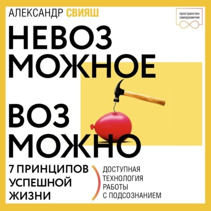 Обложка книги «Невозможное возможно»