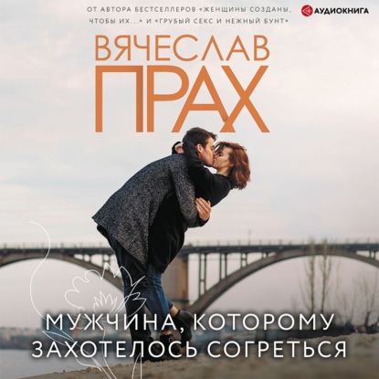 Обложка книги «Мужчина, которому захотелось согреться»