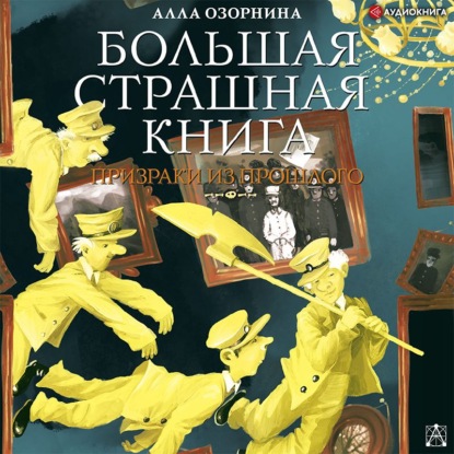 Обложка книги «Призраки из прошлого»