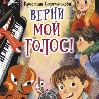 Обложка книги «Верни мой голос!»