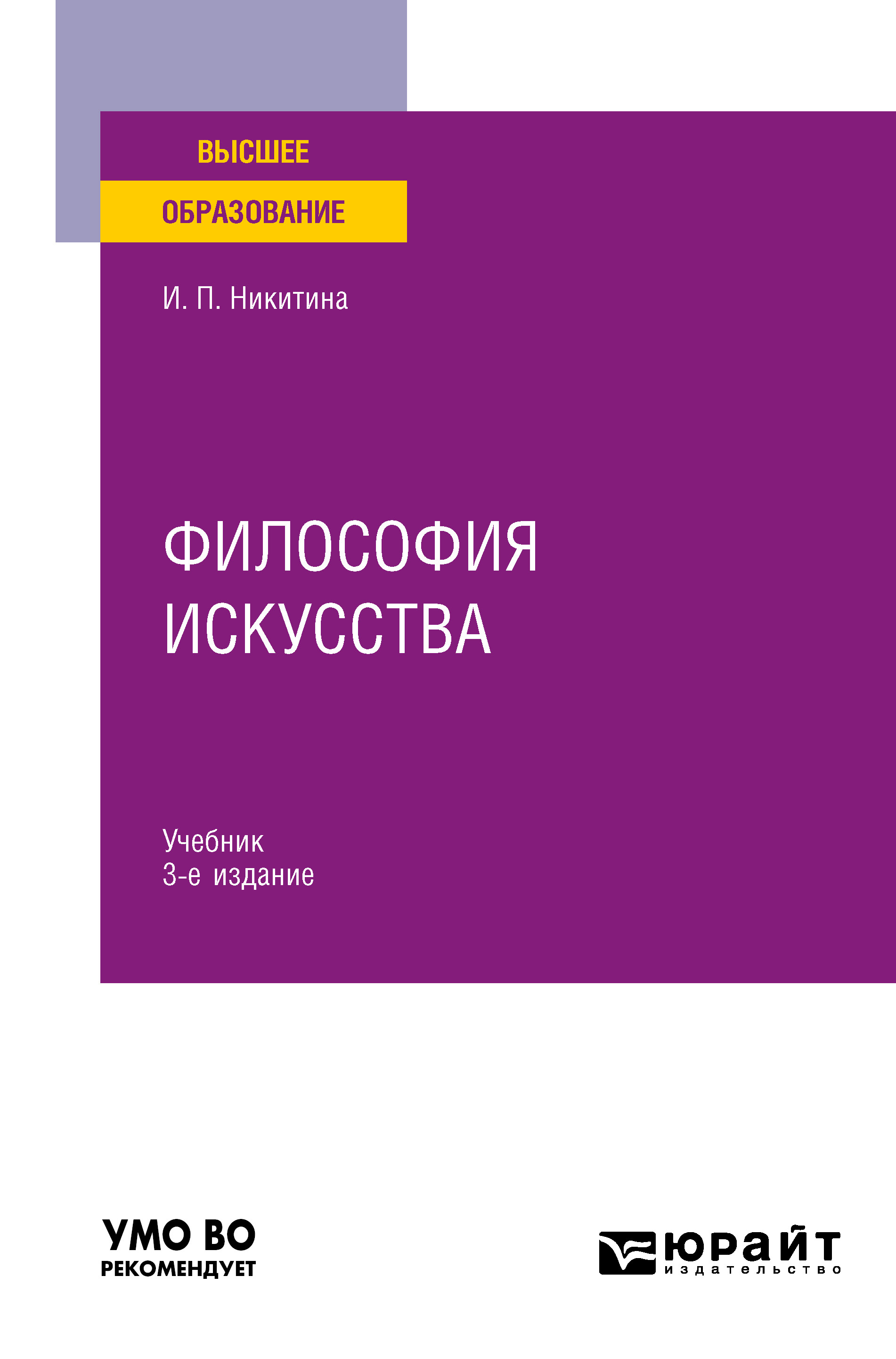 Обложка книги «Философия искусства 3-е изд. Учебник для вузов»