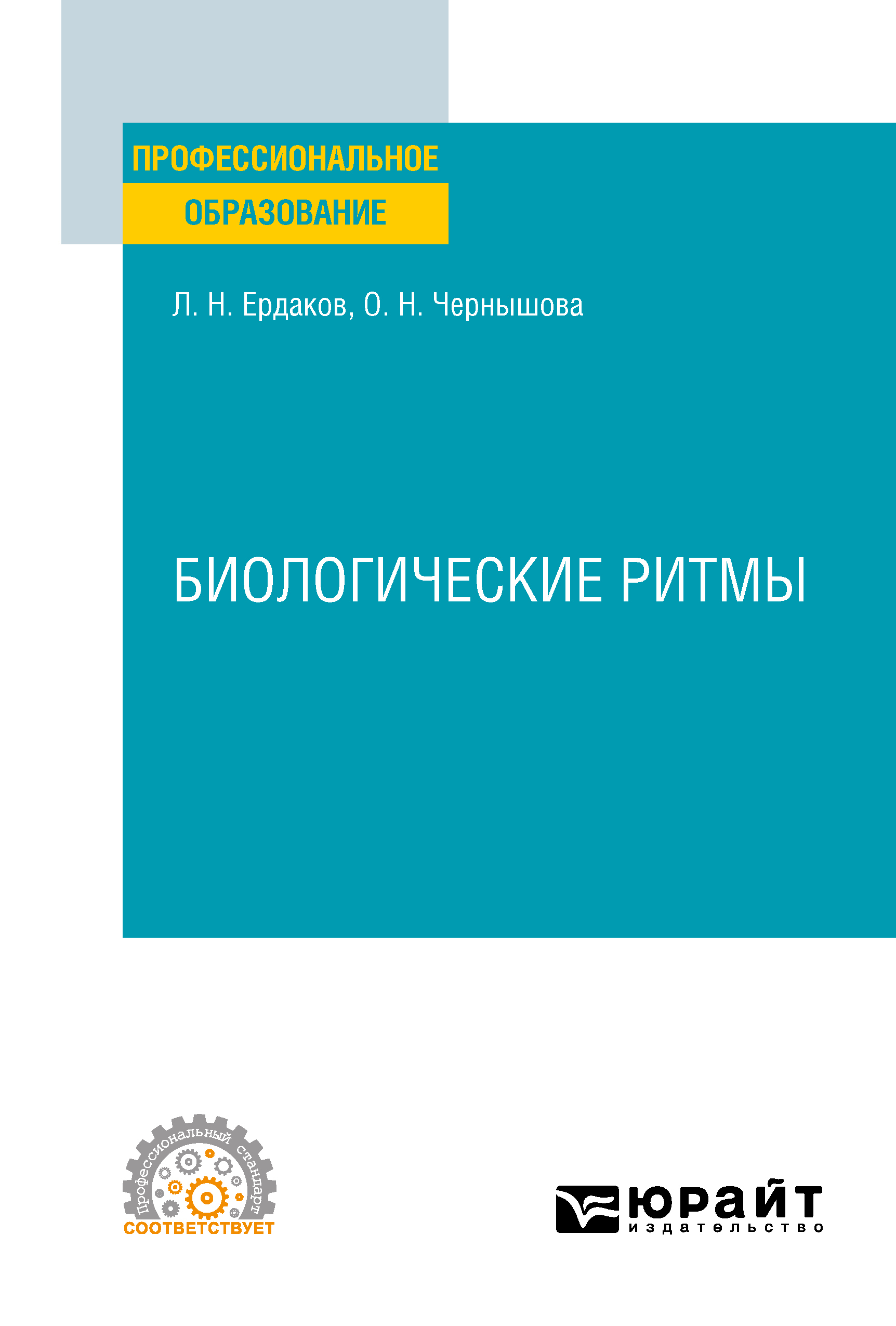 Обложка книги «Биологические ритмы. Учебное пособие для СПО»
