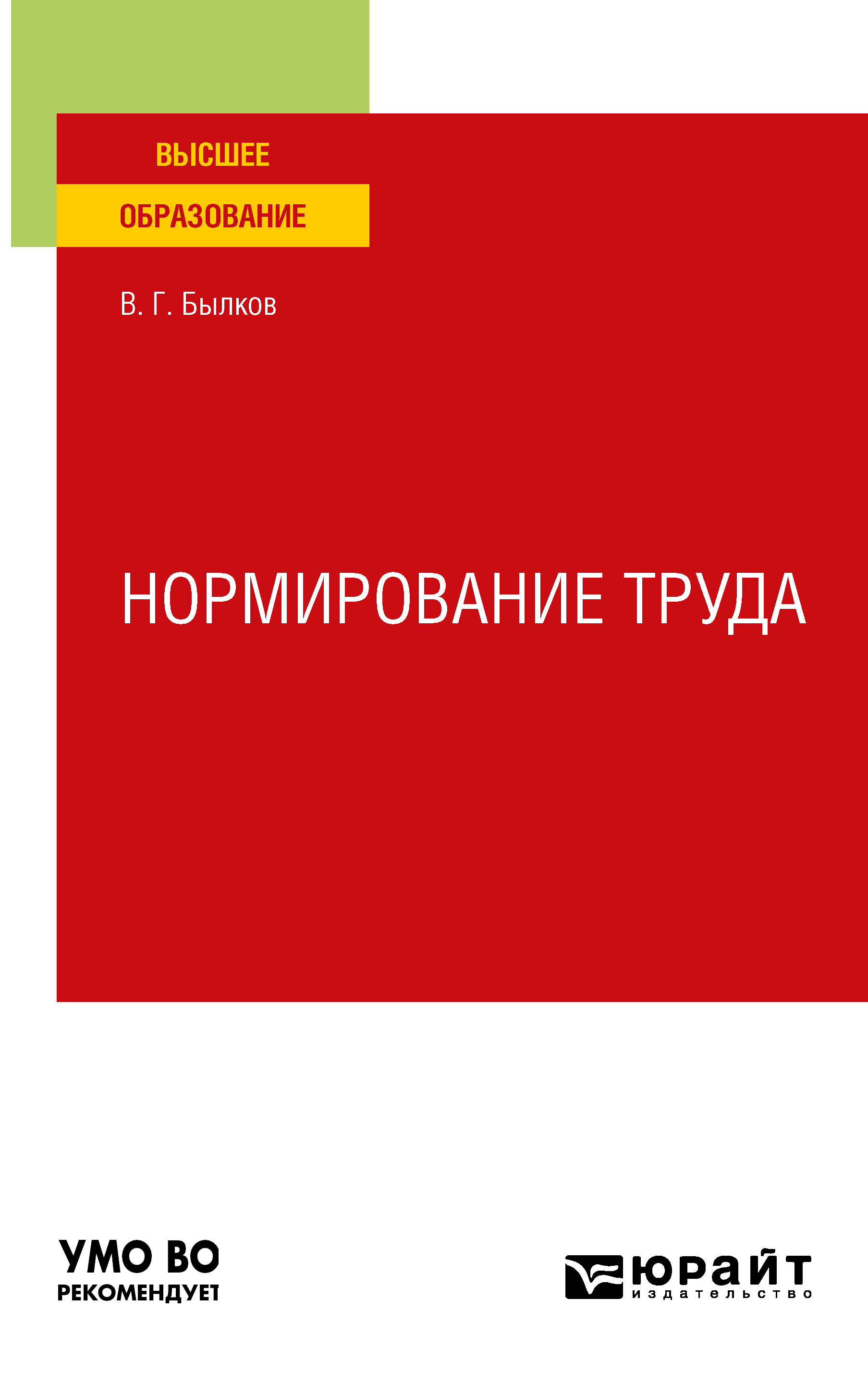 Обложка книги «Нормирование труда. Учебное пособие для вузов»