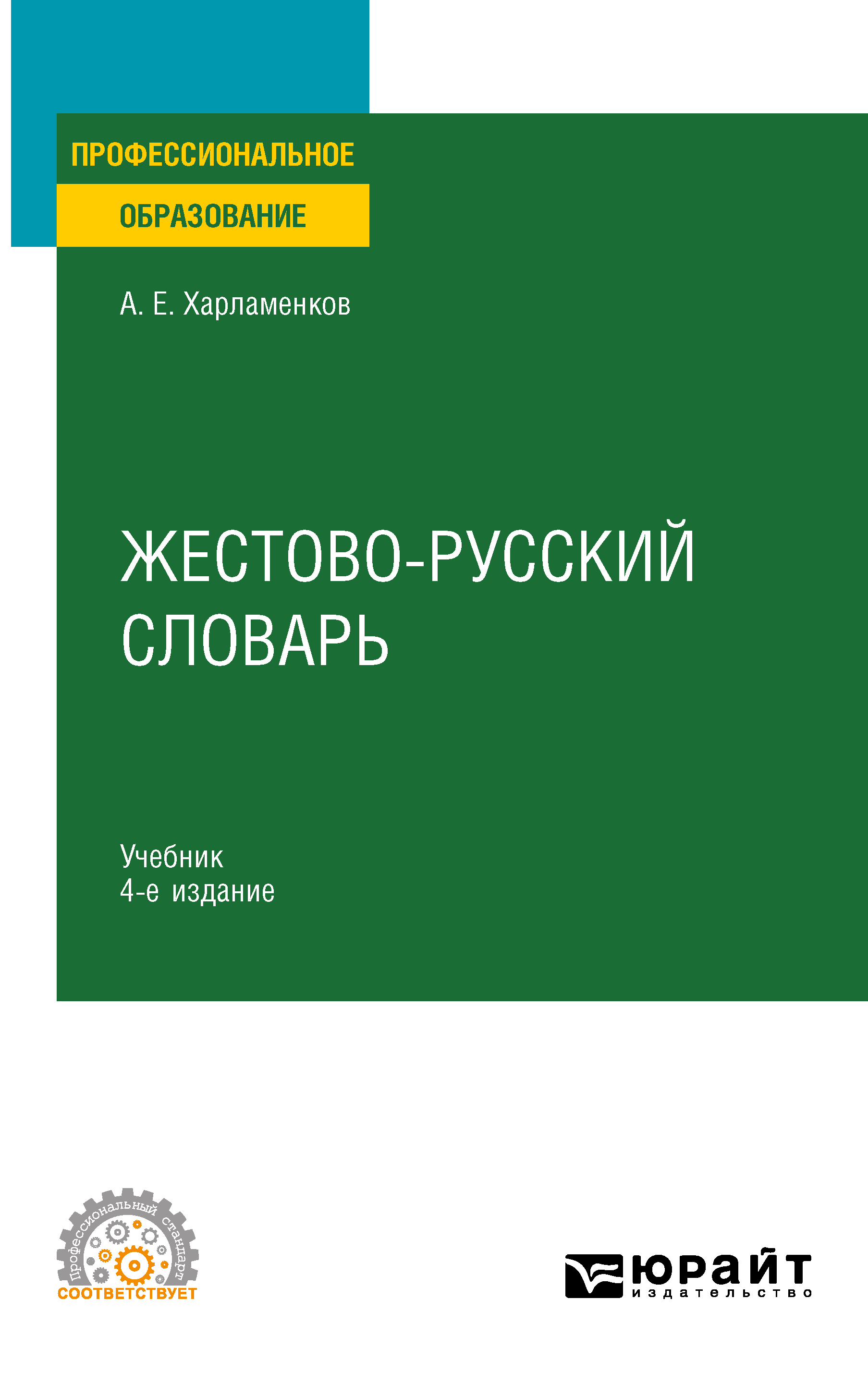 Обложка книги «Жестово-русский словарь 4-е изд., испр. и доп. Учебник для СПО»