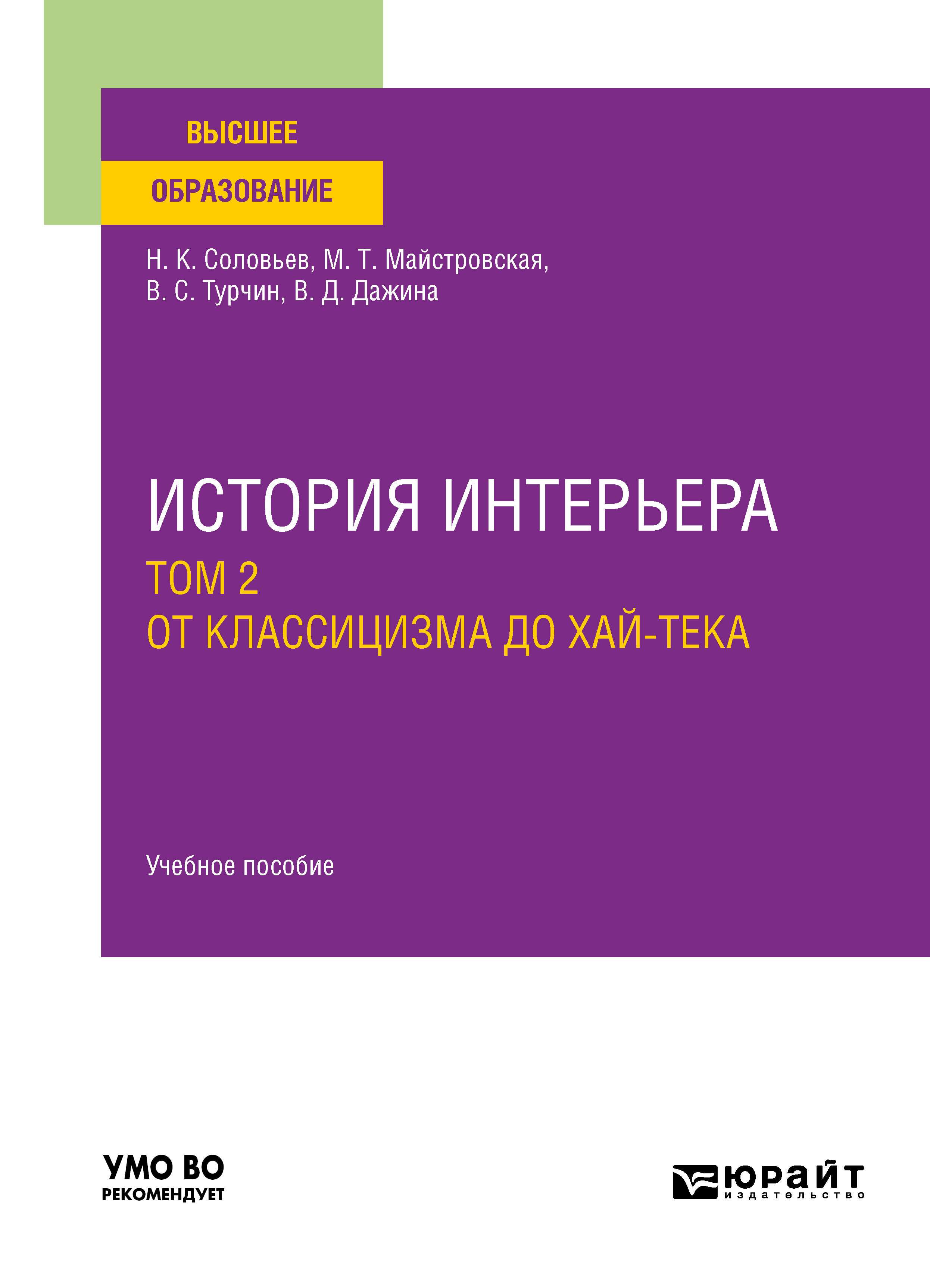 Обложка книги «История интерьера в 2 т. Том 2. От классицизма до хай-тека. Учебное пособие для вузов»