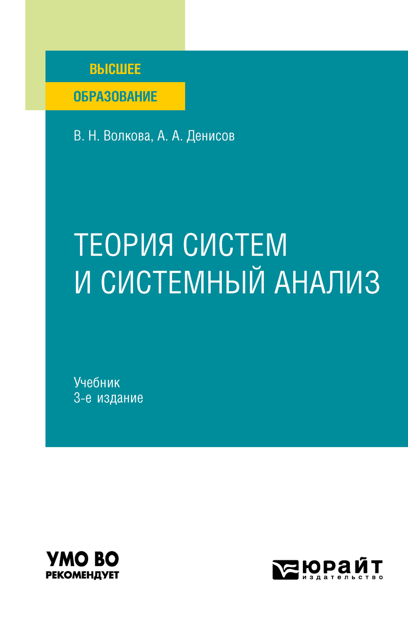 Обложка книги «Теория систем и системный анализ 3-е изд. Учебник для вузов»