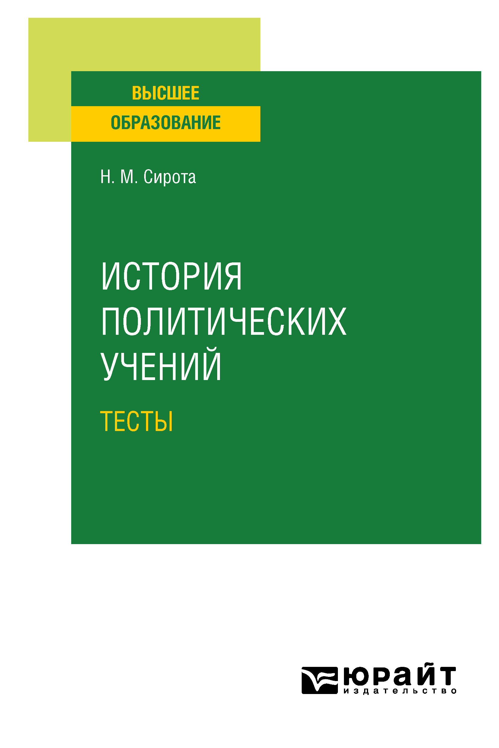 Обложка книги «История политических учений. Тесты. Учебное пособие для вузов»
