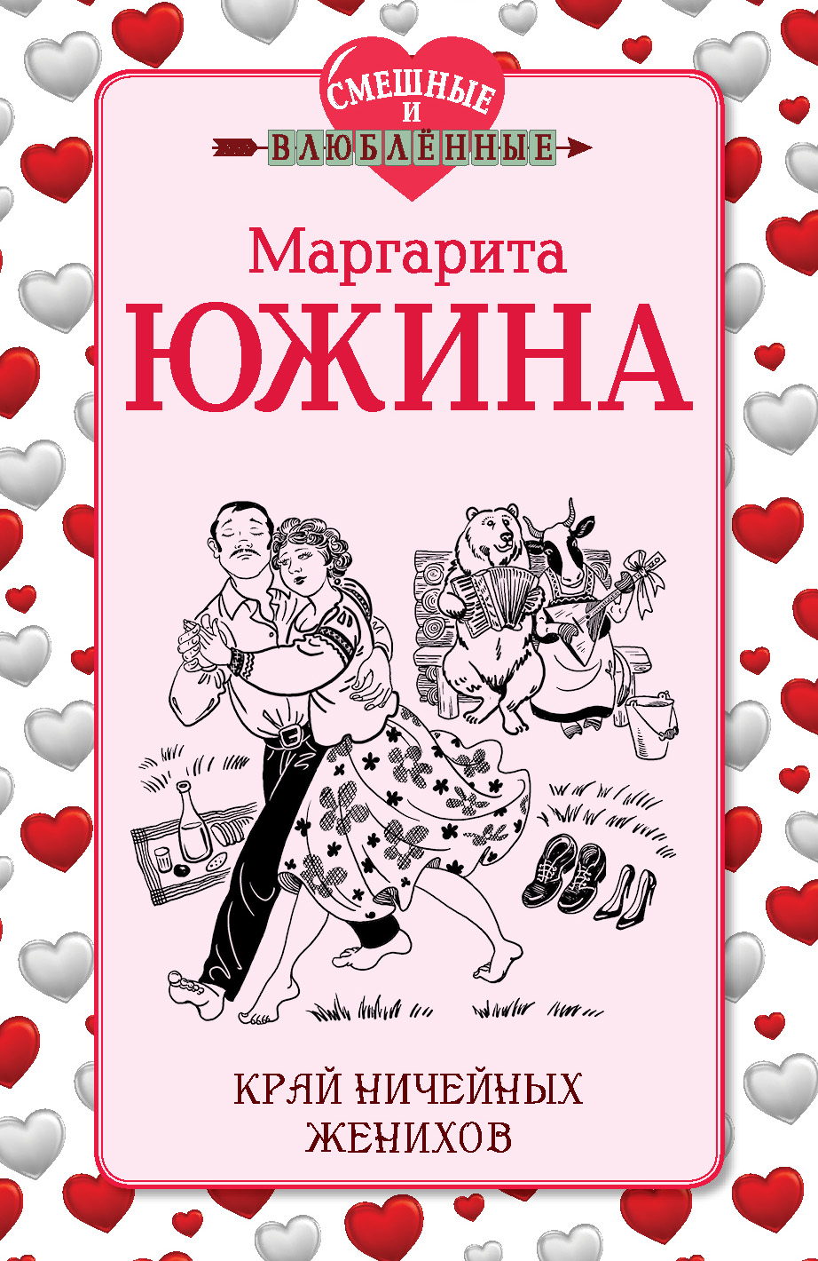 Обложка книги «Край ничейных женихов»