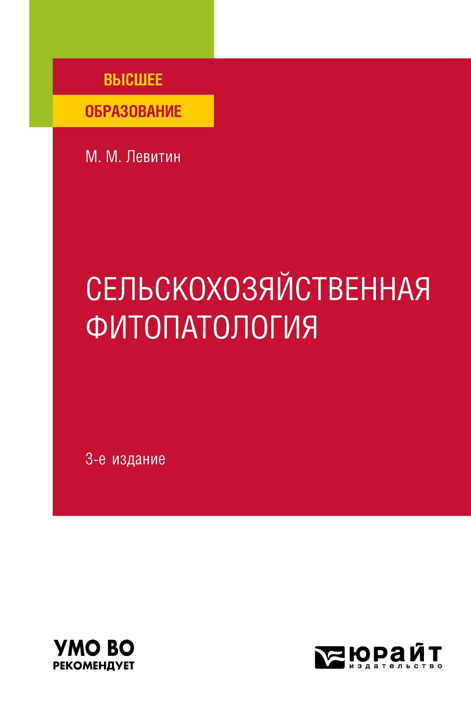 Обложка книги «Сельскохозяйственная фитопатология 3-е изд. Учебное пособие для вузов»