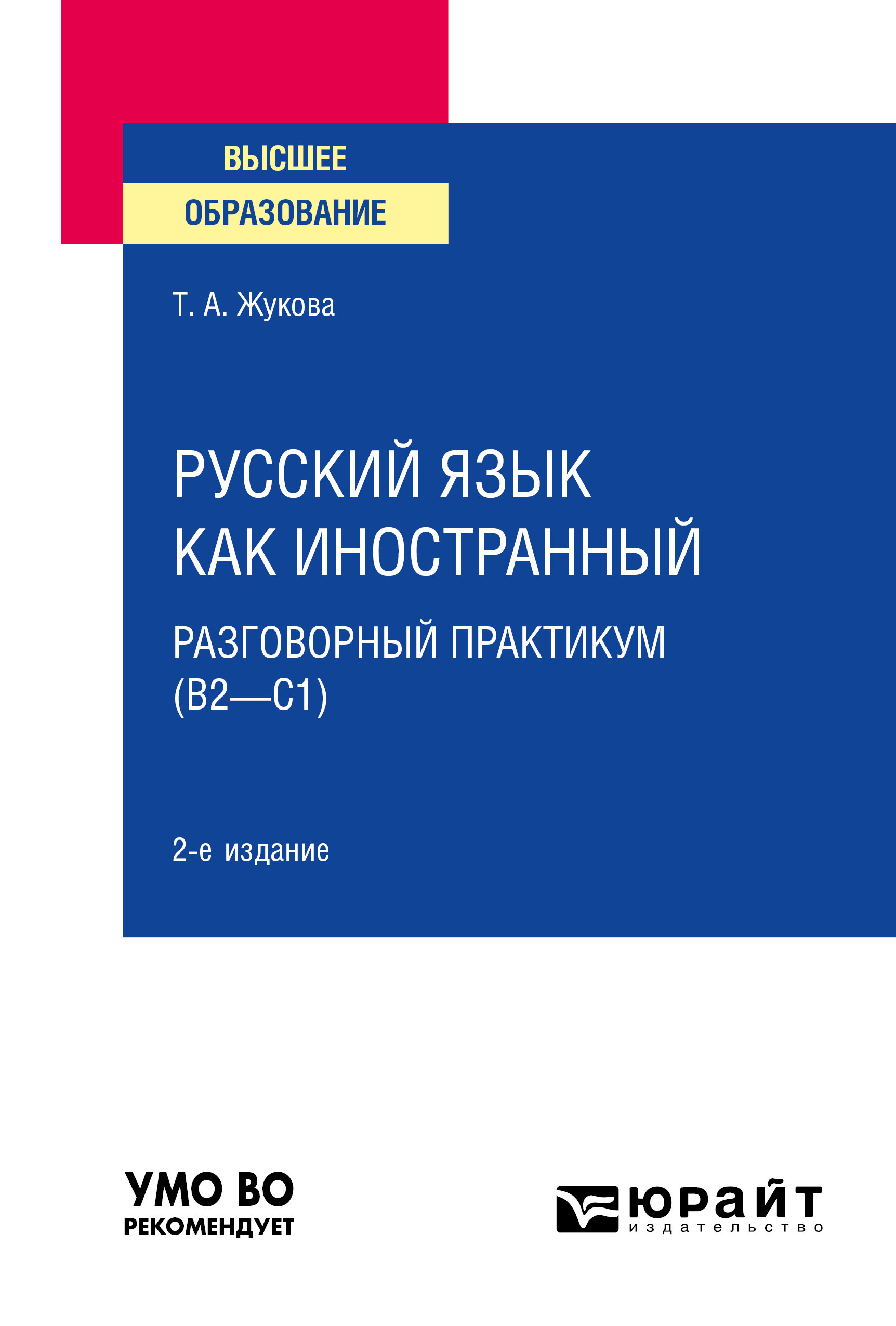 Обложка книги «Русский язык как иностранный: разговорный практикум (В2—С1) 2-е изд. Учебное пособие для вузов»