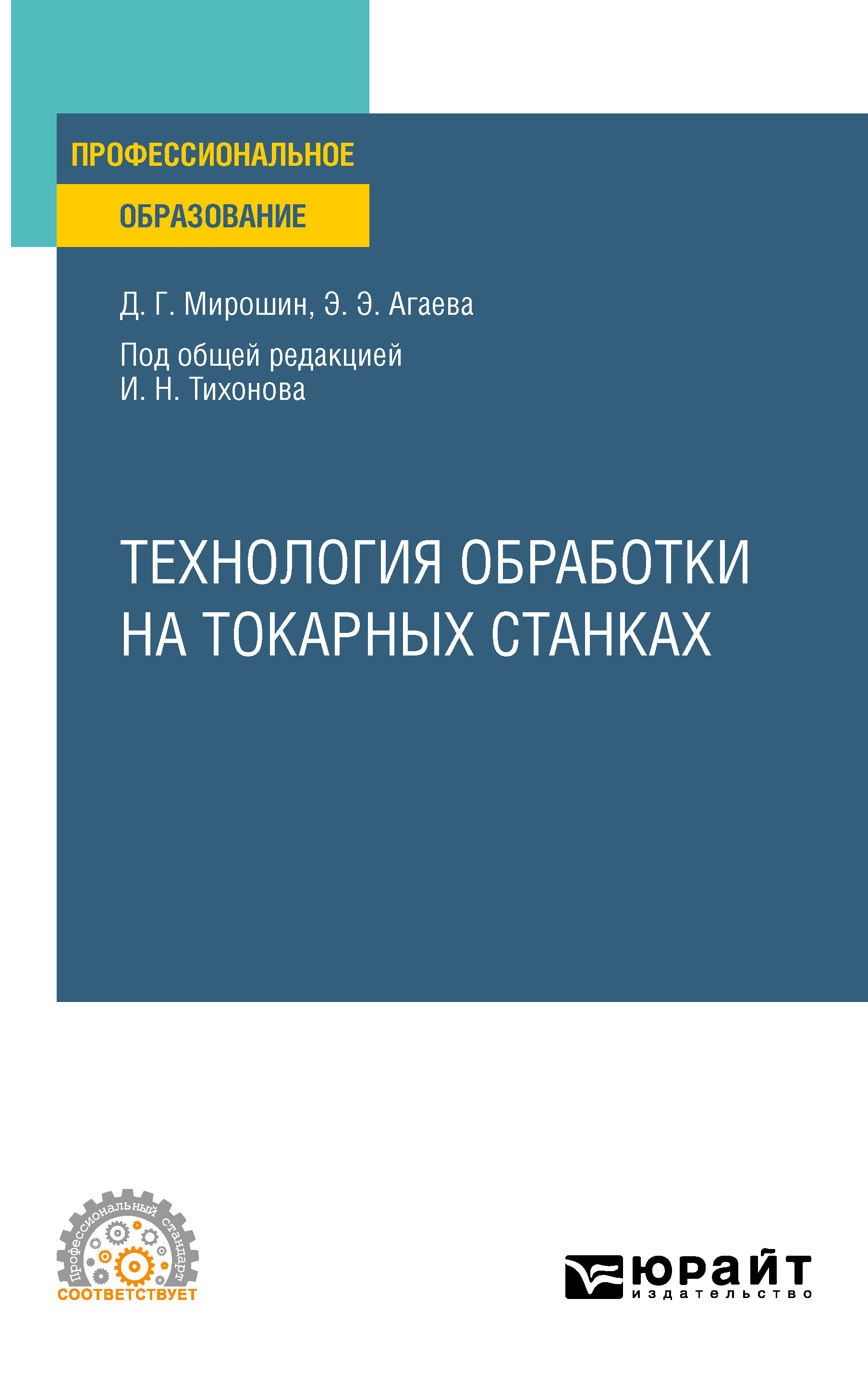 Обложка книги «Технология обработки на токарных станках. Учебное пособие для СПО»