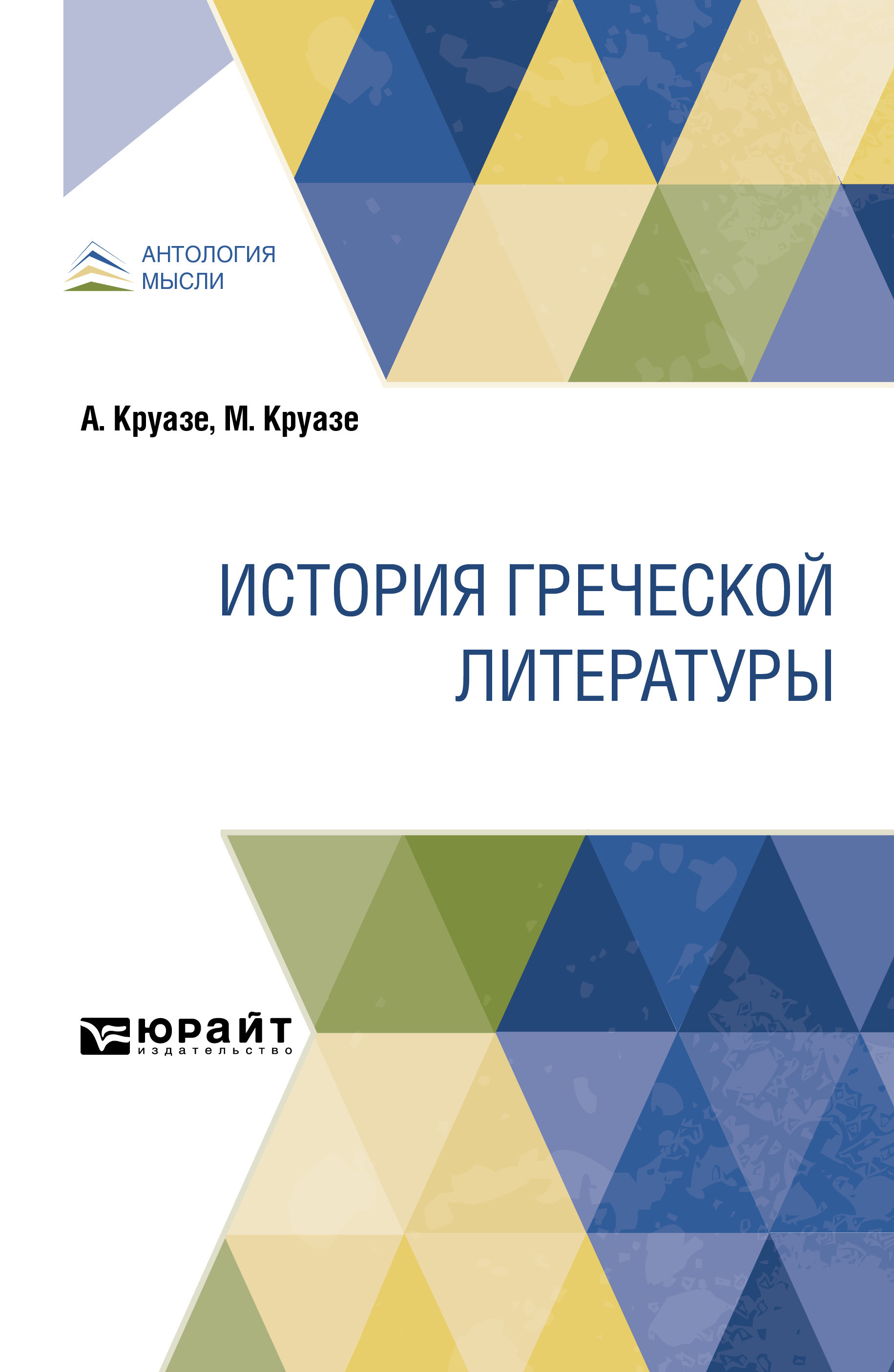 Обложка книги «История греческой литературы»