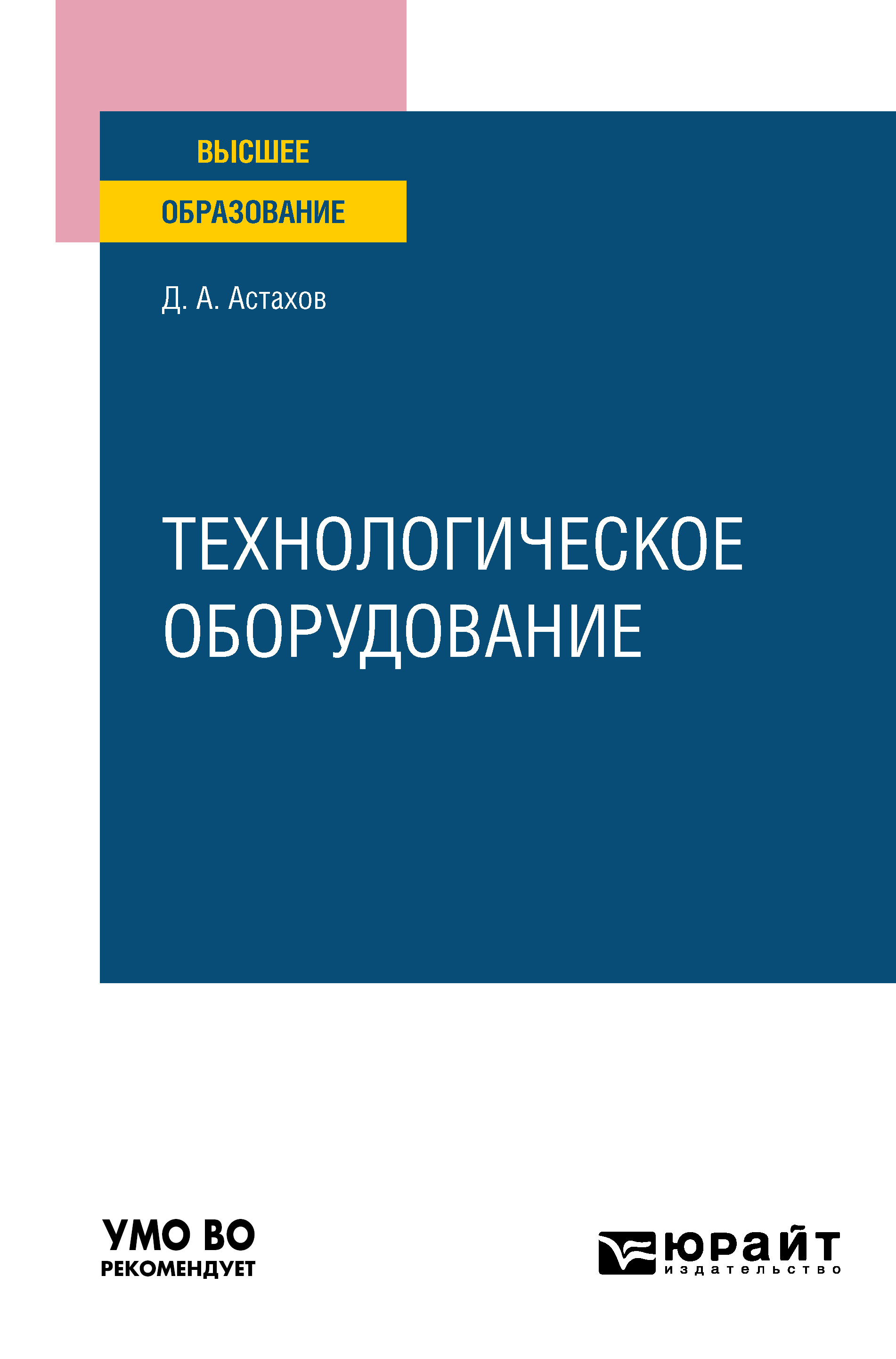 Обложка книги «Технологическое оборудование. Учебное пособие для вузов»
