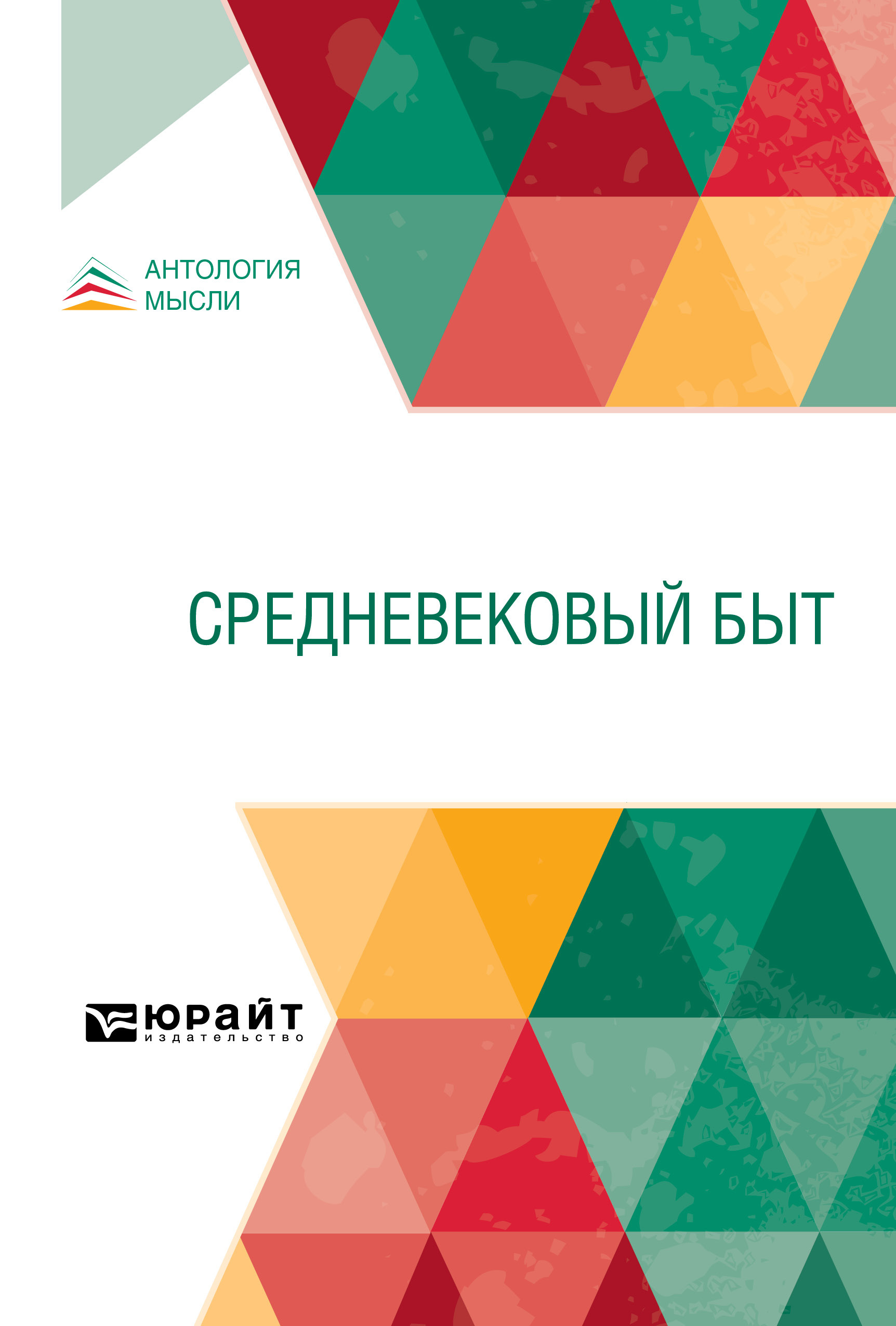 Обложка книги «Средневековый быт»
