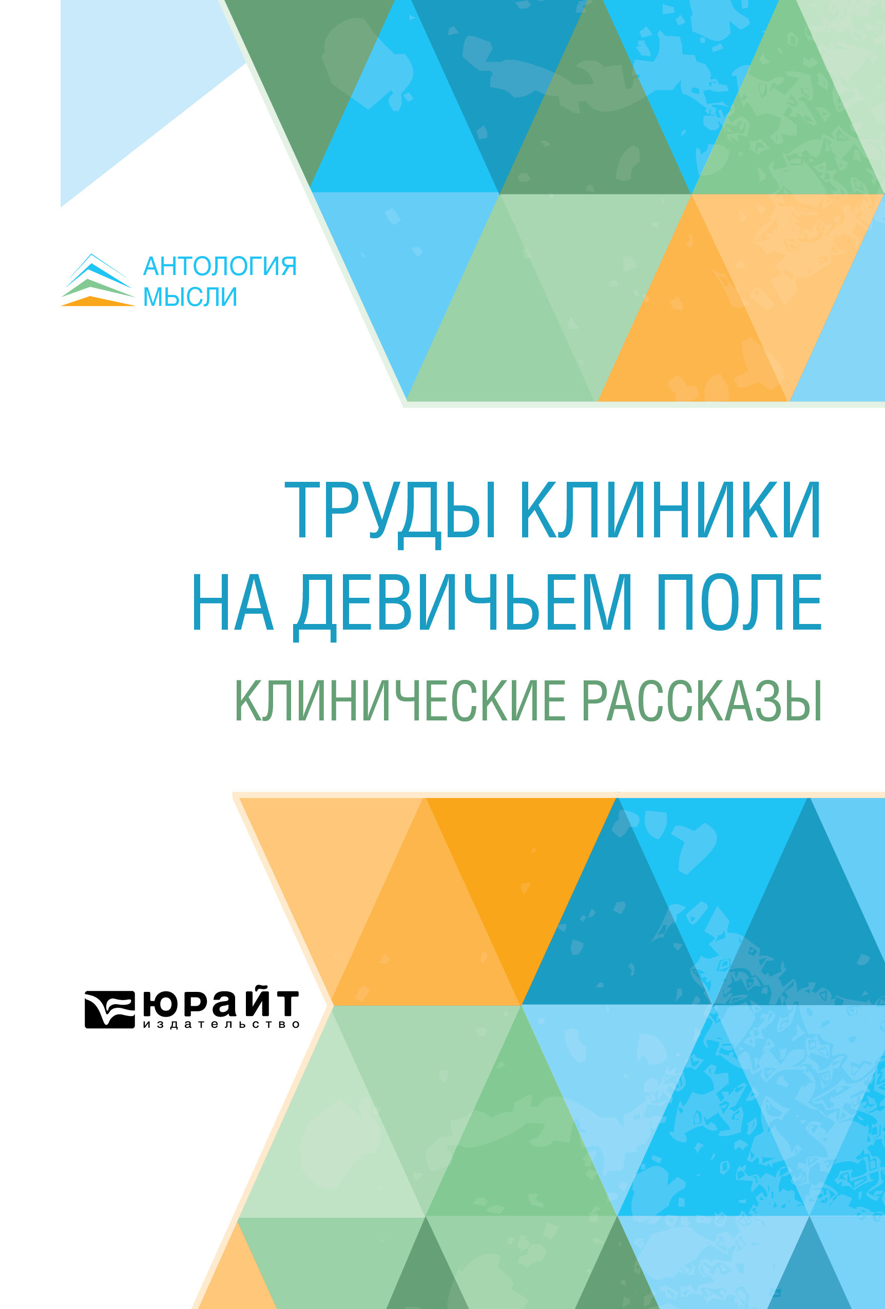 Обложка книги «Труды клиники на Девичьем поле. Клинические рассказы»