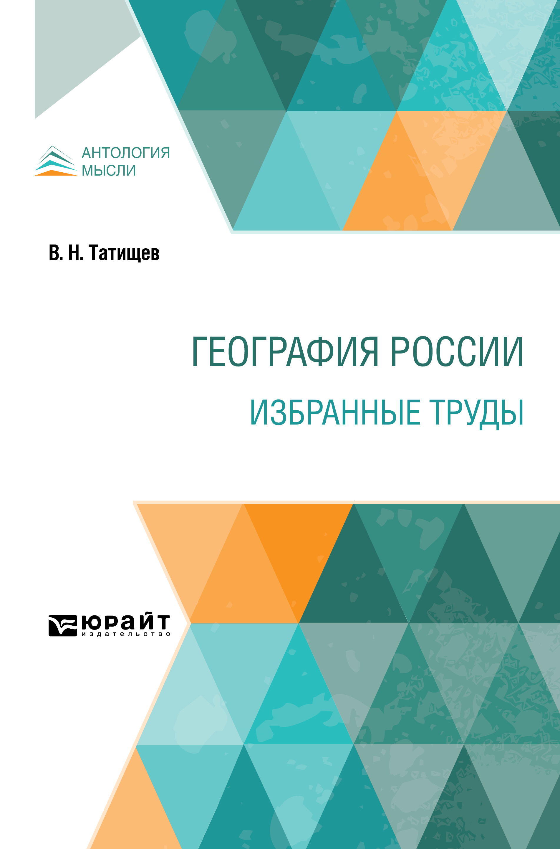 Обложка книги «География России. Избранные труды»