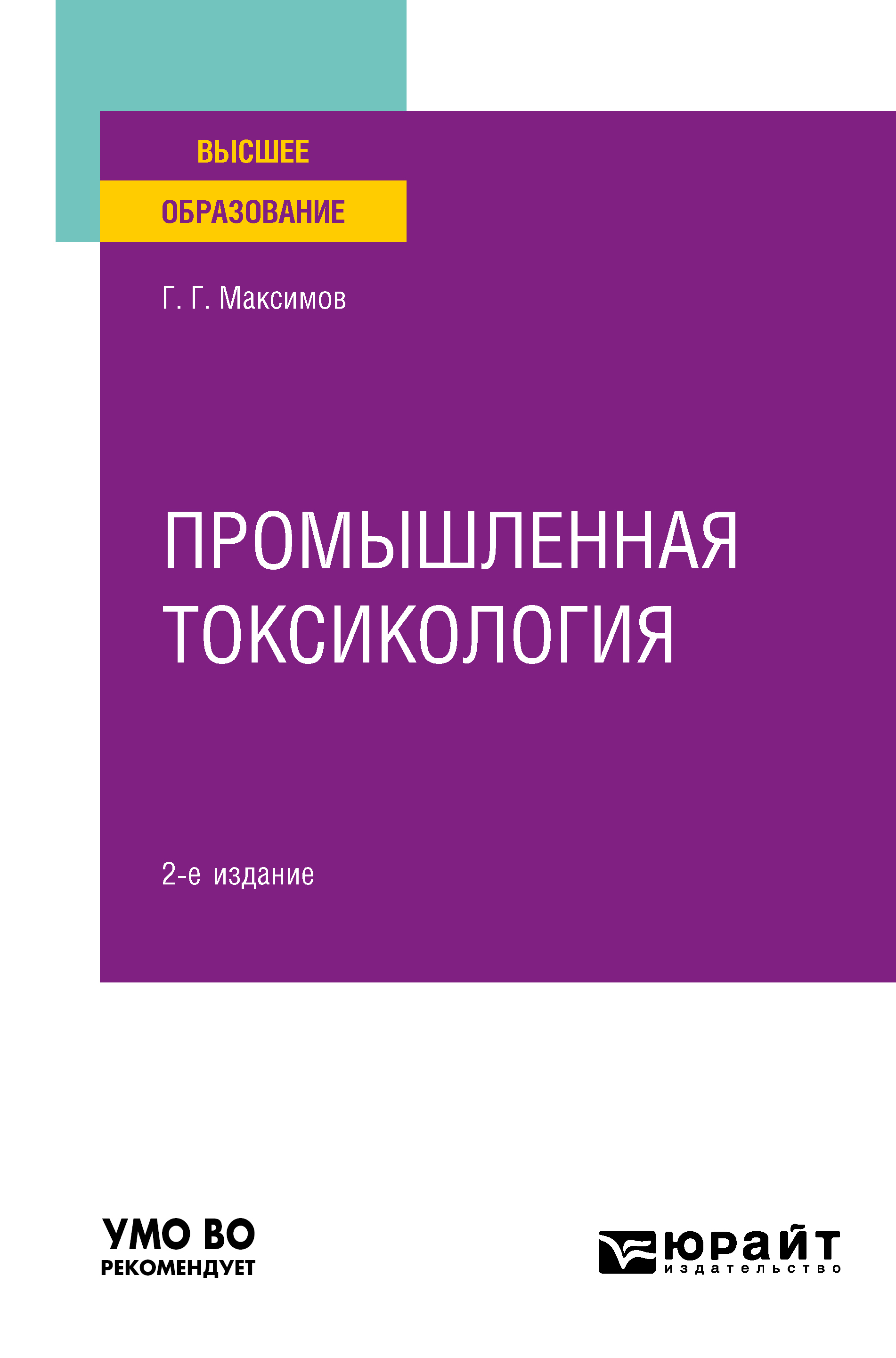 Обложка книги «Промышленная токсикология 2-е изд., пер. и доп. Учебное пособие для вузов»