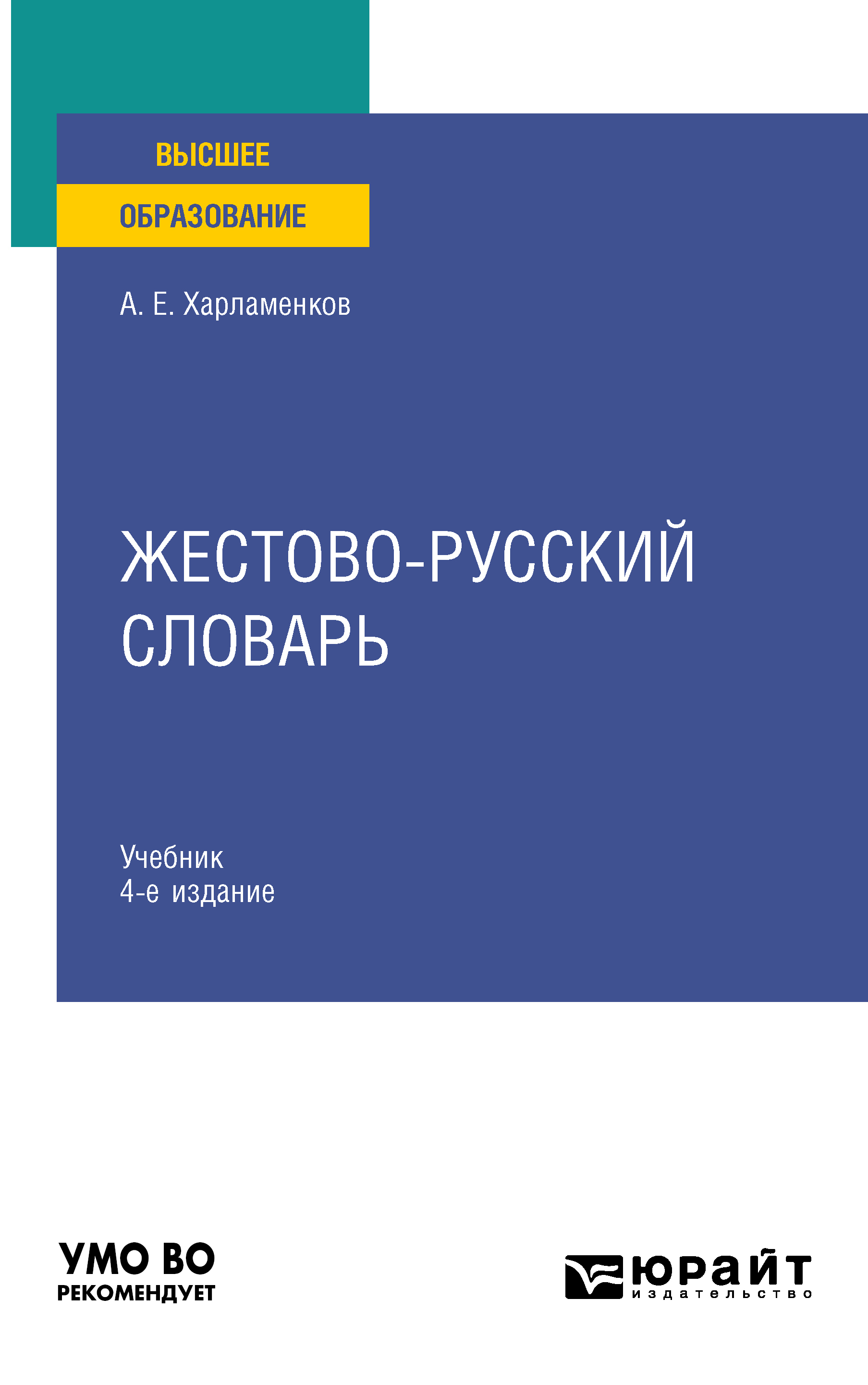 Обложка книги «Жестово-русский словарь 4-е изд., испр. и доп. Учебник для вузов»