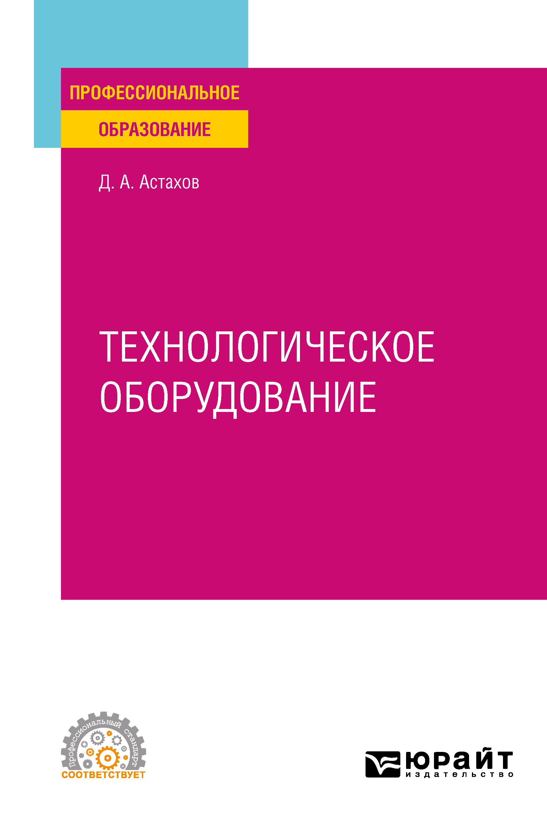 Обложка книги «Технологическое оборудование. Учебное пособие для СПО»