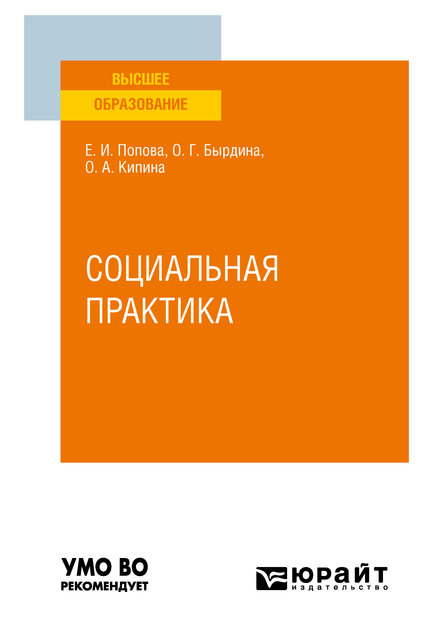 Обложка книги «Социальная практика. Учебное пособие для вузов»