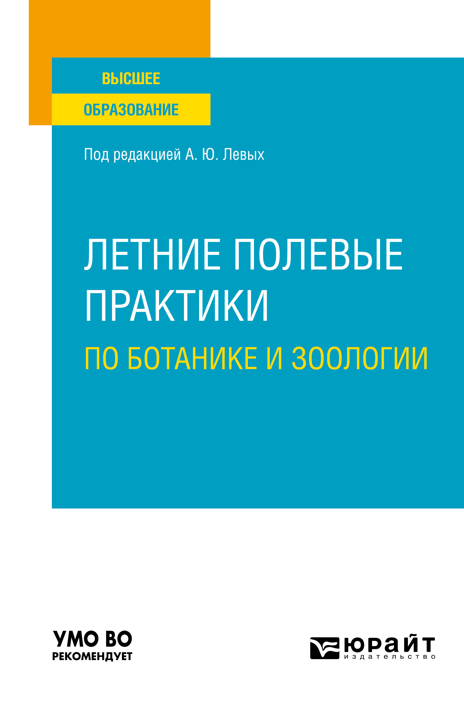 Обложка книги «Летние полевые практики по ботанике и зоологии. Учебное пособие для вузов»