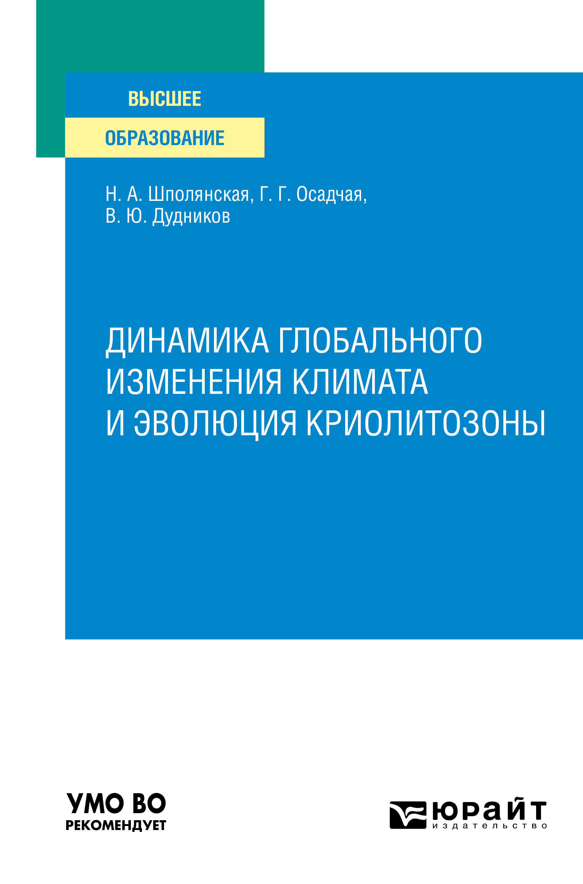Обложка книги «Динамика глобального изменения климата и эволюция криолитозоны. Учебное пособие для вузов»