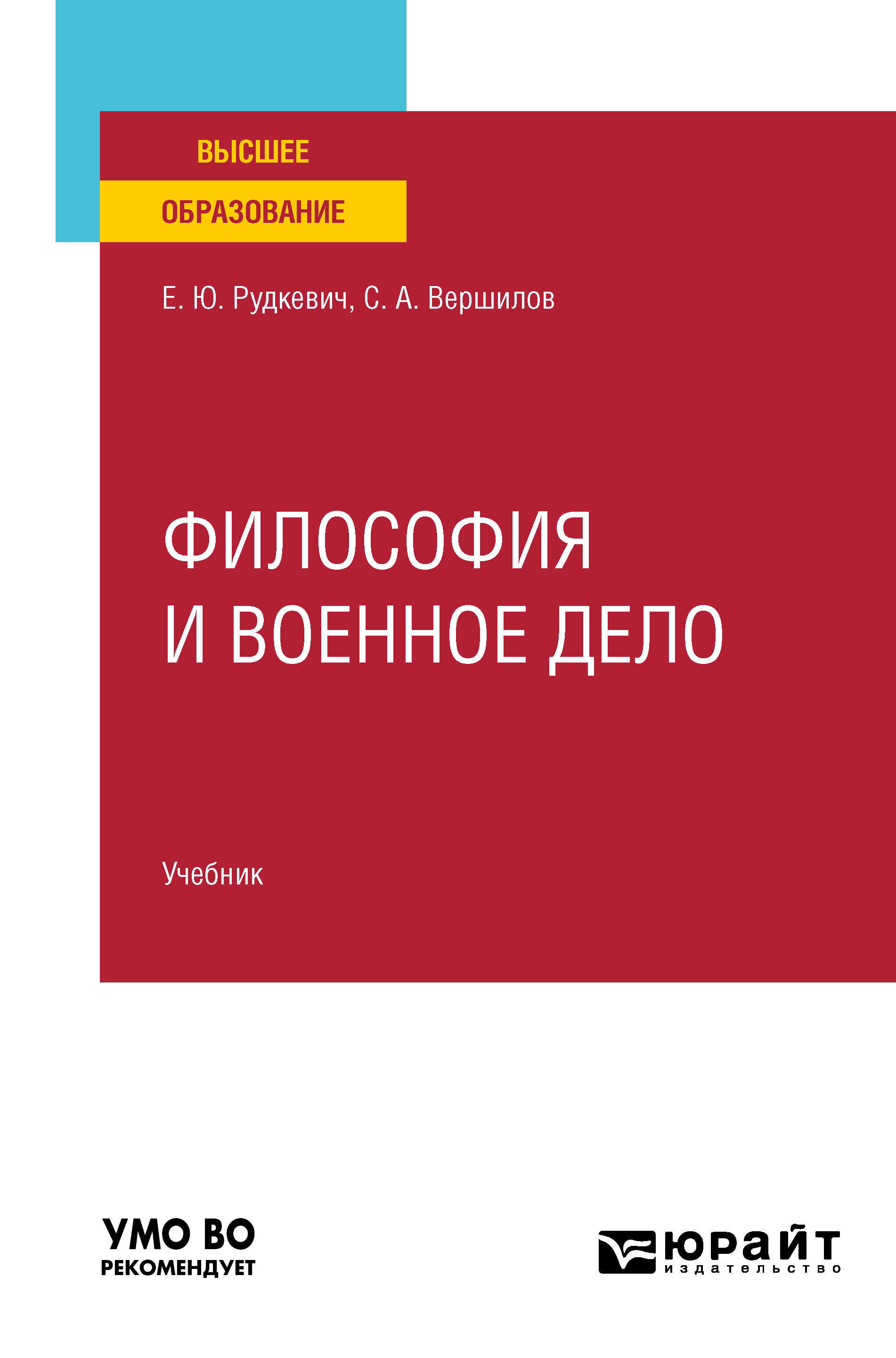 Обложка книги «Философия и военное дело. Учебник для вузов»