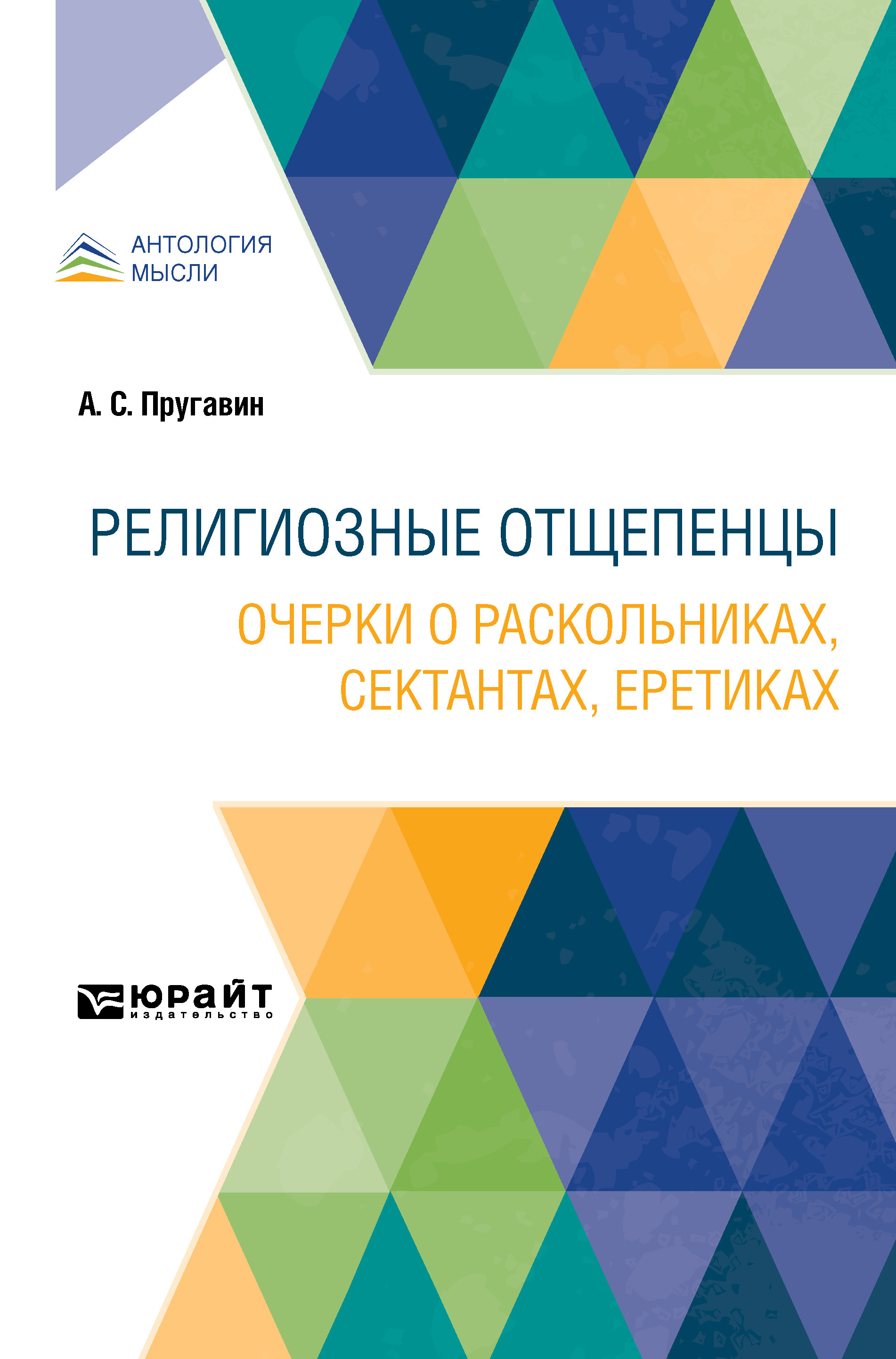 Обложка книги «Религиозные отщепенцы. Очерки о раскольниках, сектантах, еретиках»