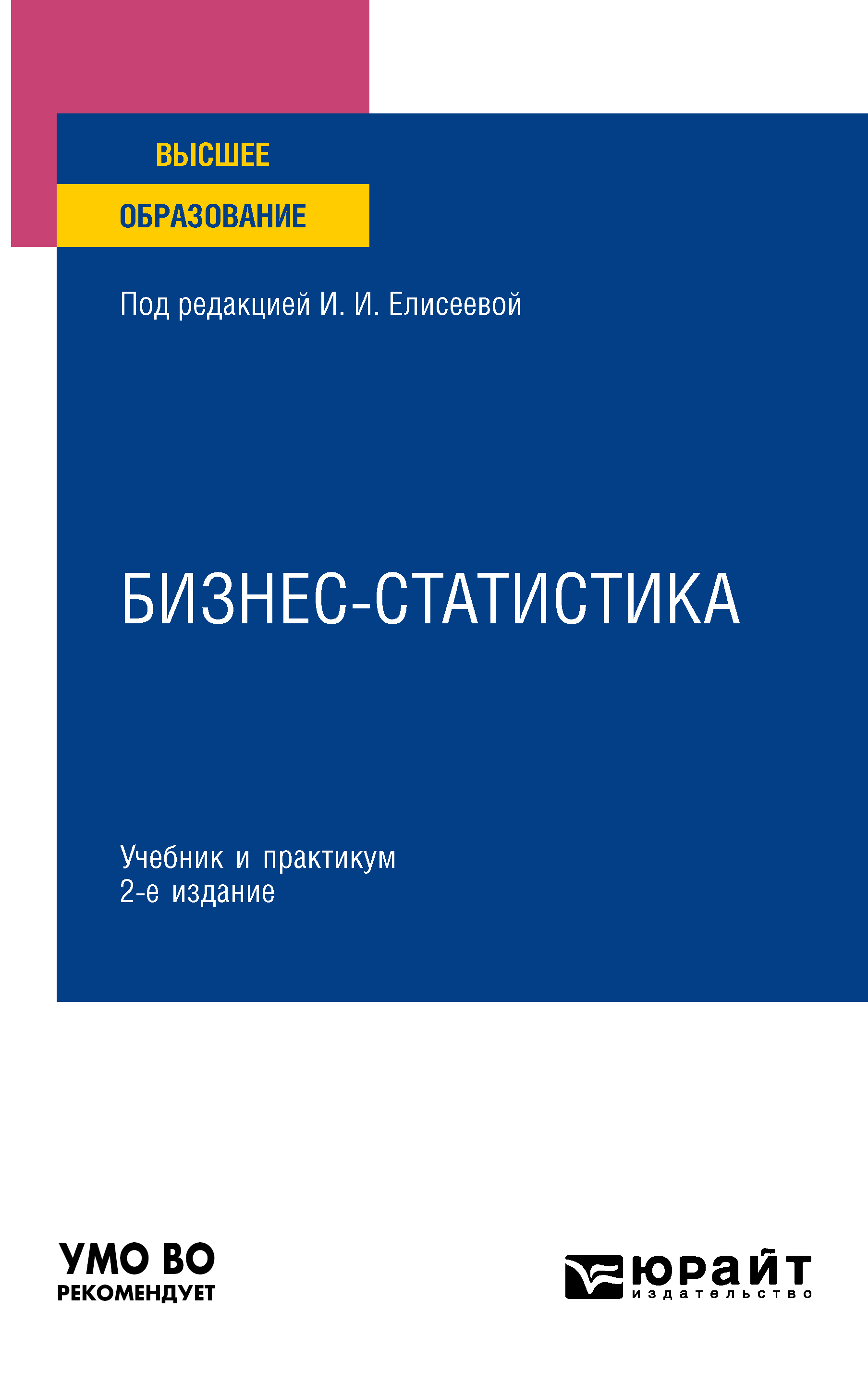 Обложка книги «Бизнес-статистика 2-е изд., пер. и доп. Учебник и практикум для вузов»