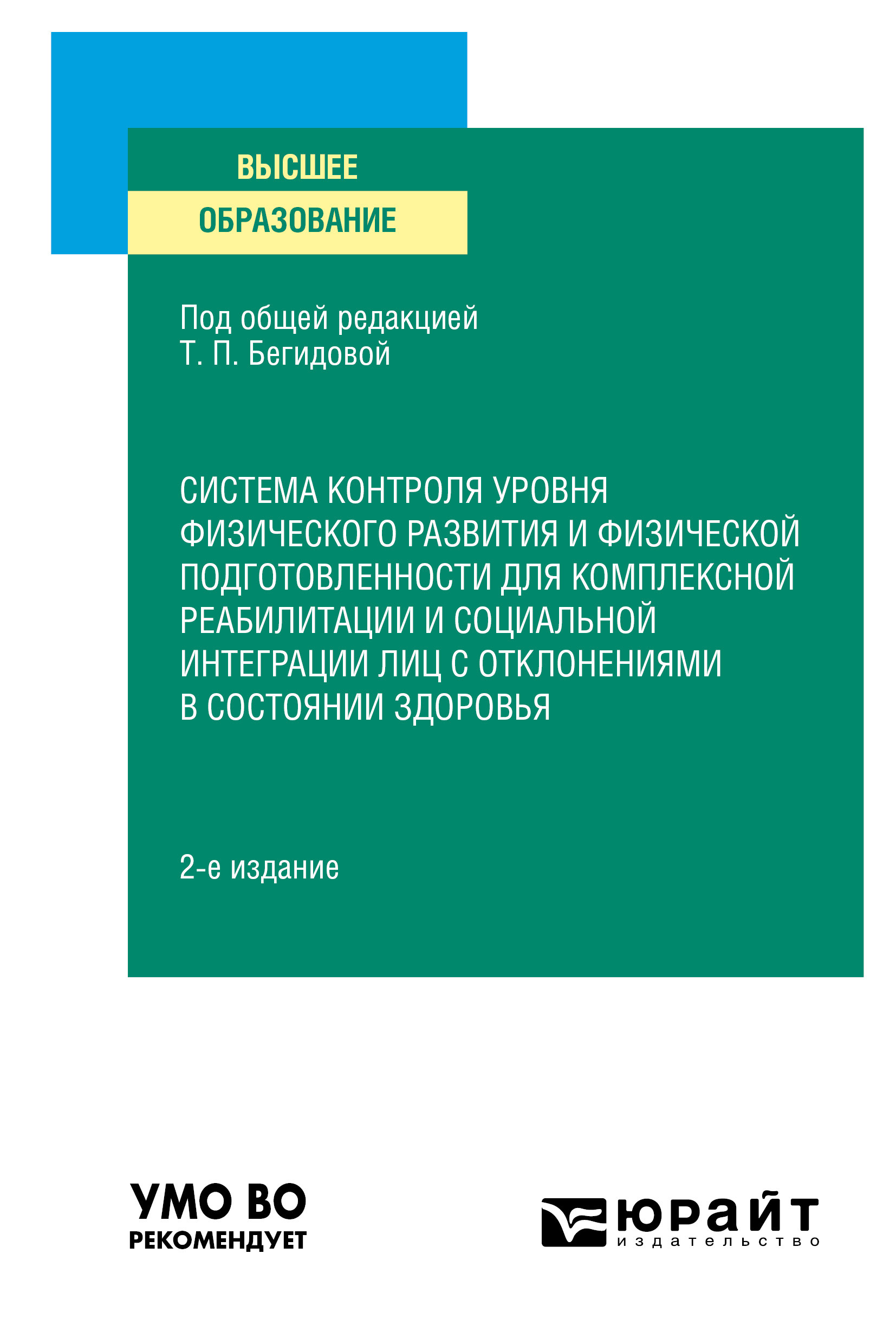 Обложка книги «Система контроля уровня физического развития и физической подготовленности для комплексной реабилитации и социальной интеграции лиц с отклонениями в состоянии здоровья 2-е изд., пер. и доп. Учебное пособие для вузов»