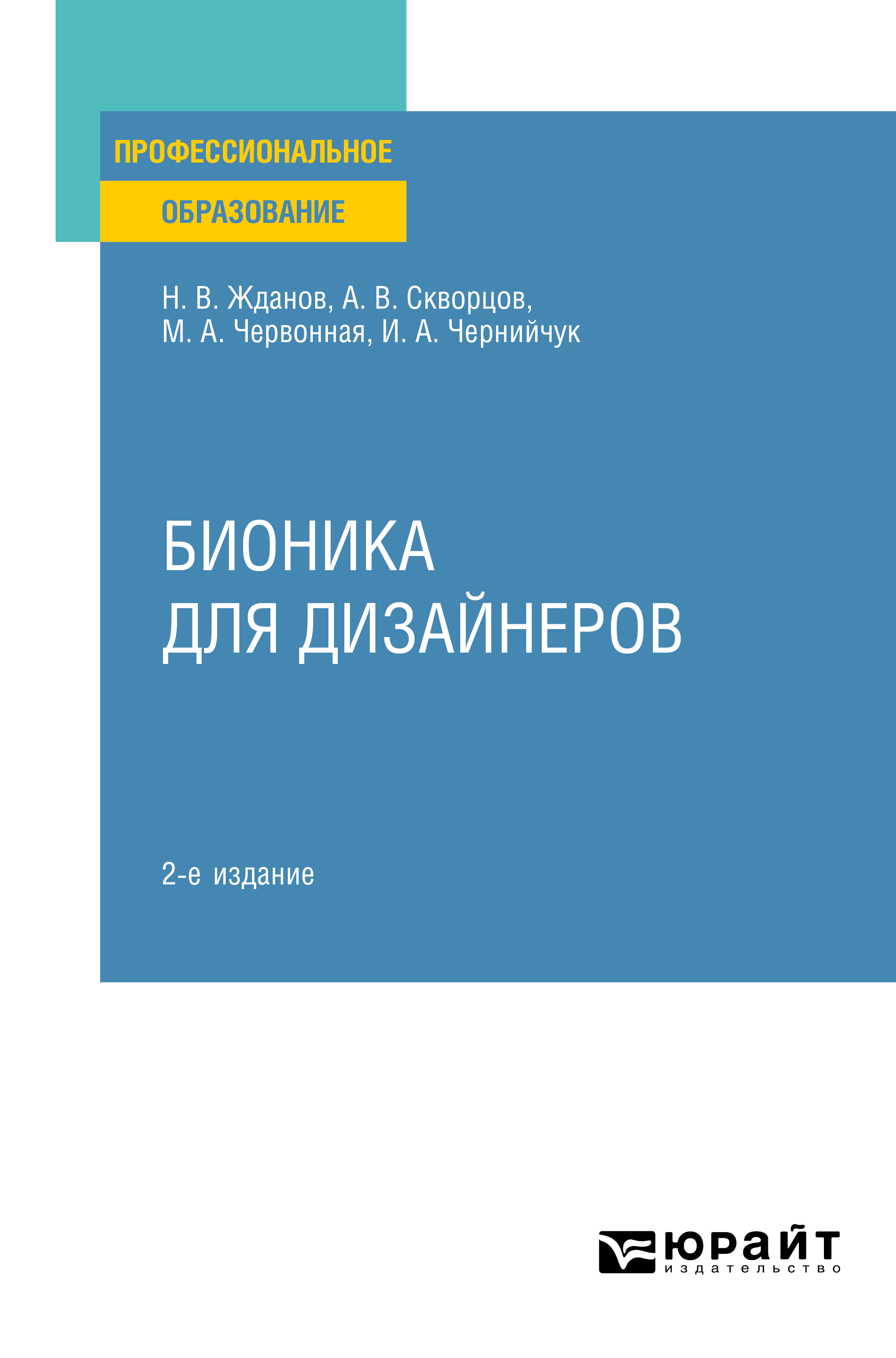 Обложка книги «Бионика для дизайнеров 2-е изд., испр. и доп. Учебное пособие для СПО»