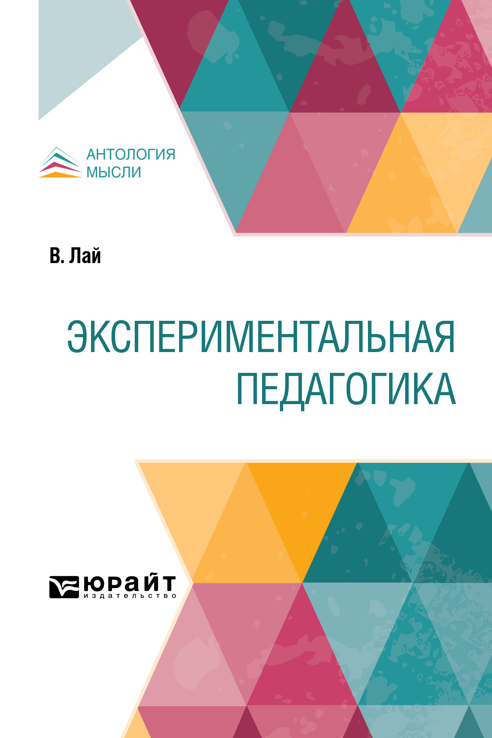 Обложка книги «Экспериментальная педагогика»