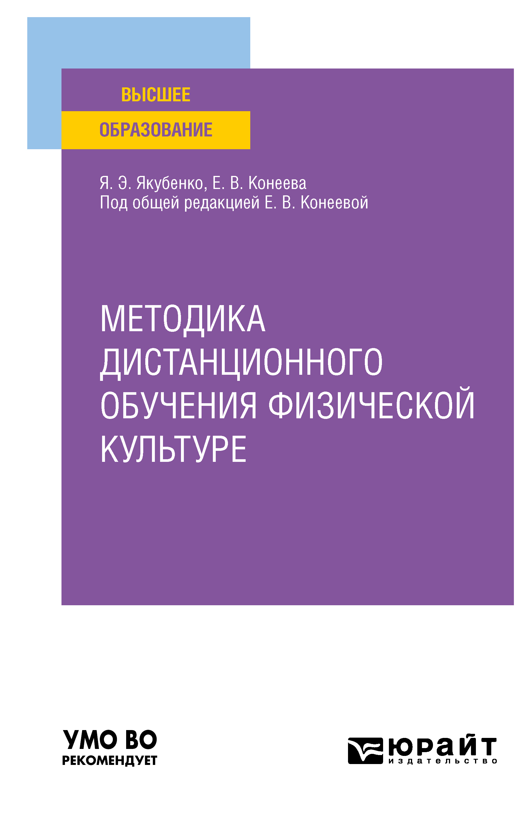 Обложка книги «Методика дистанционного обучения физической культуре. Учебное пособие для вузов»