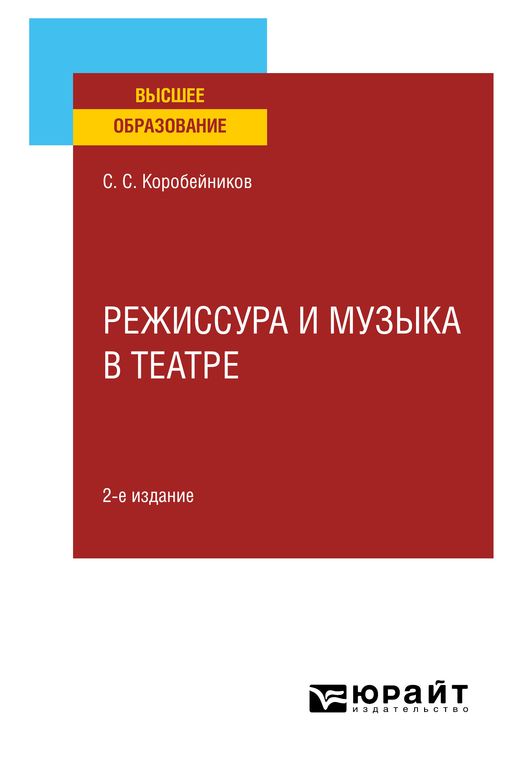 Обложка книги «Режиссура и музыка в театре 2-е изд., пер. и доп. Учебное пособие для вузов»