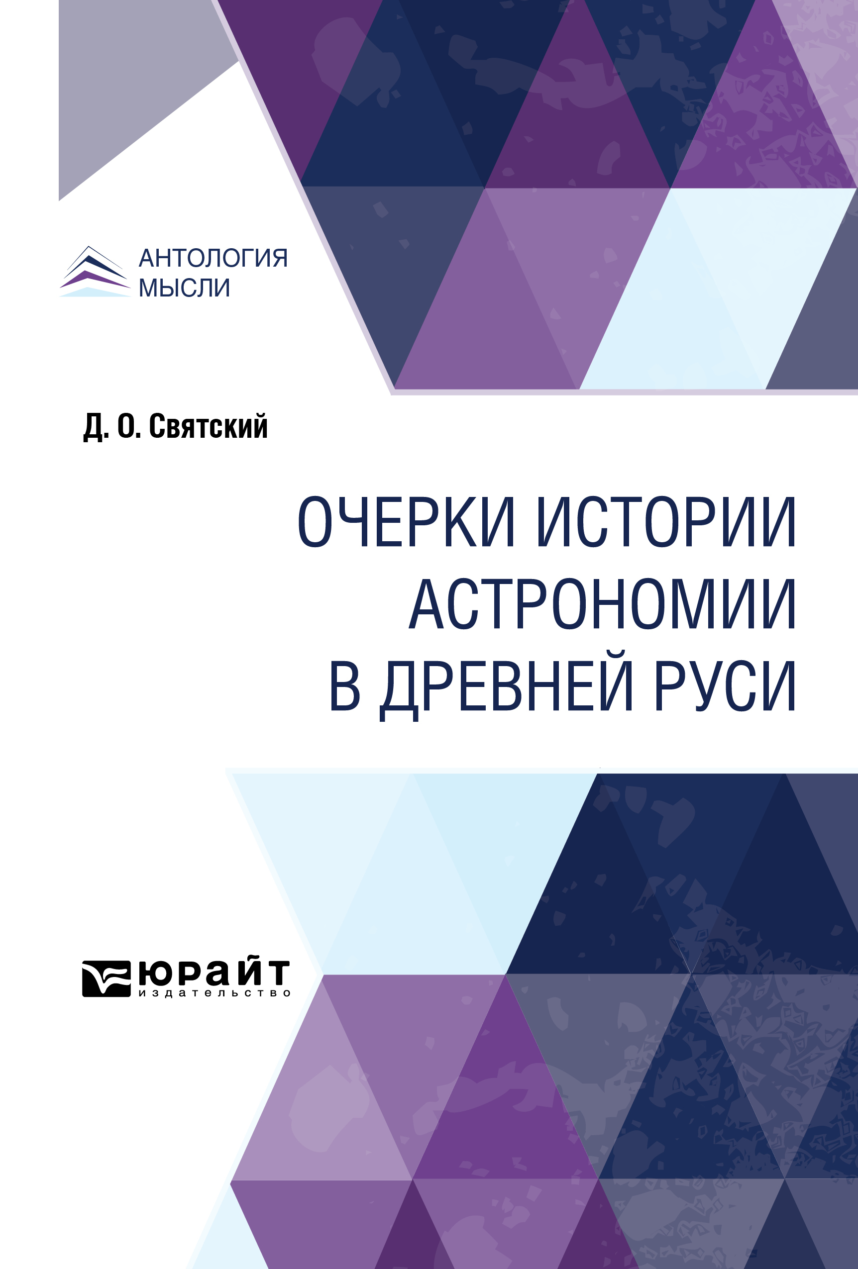 Обложка книги «Очерки истории астрономии в Древней Руси»