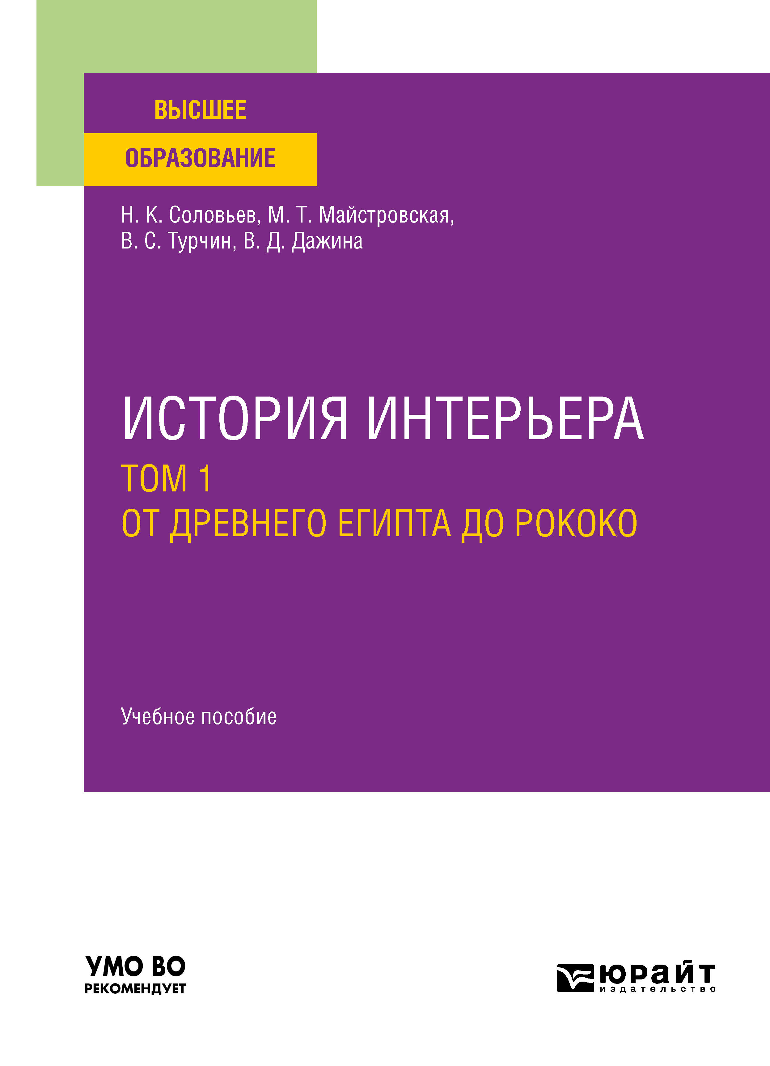 Обложка книги «История интерьера в 2 т. Том 1. От древнего египта до рококо. Учебное пособие для вузов»