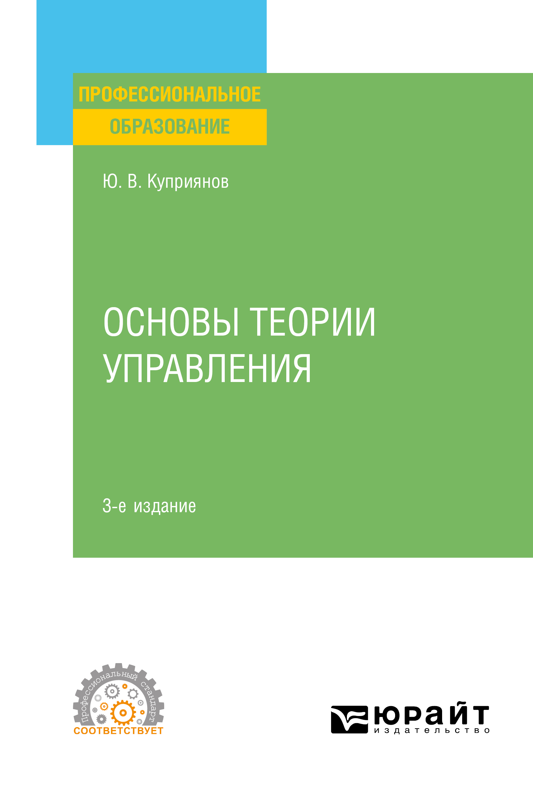 Обложка книги «Основы теории управления 3-е изд., испр. и доп. Учебное пособие для СПО»