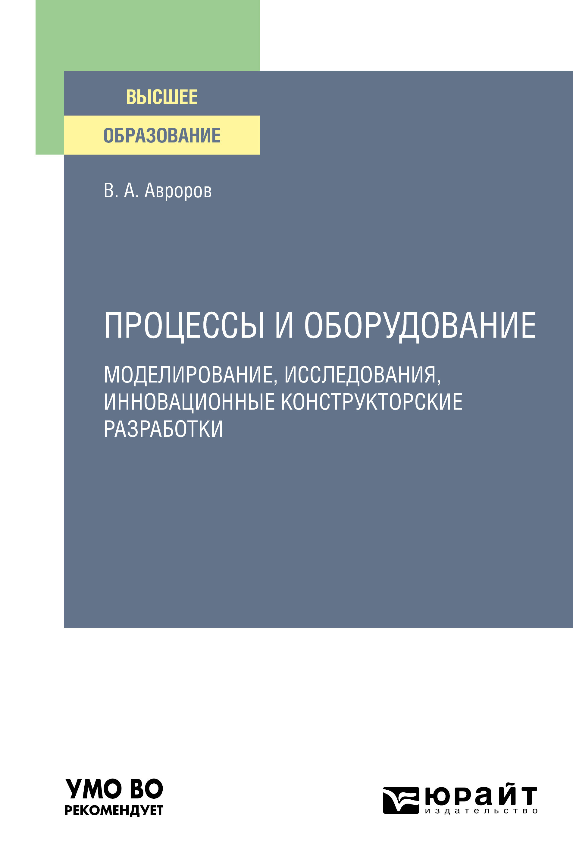 Обложка книги «Процессы и оборудование. Моделирование, исследования, инновационные конструкторские разработки. Учебное пособие для вузов»