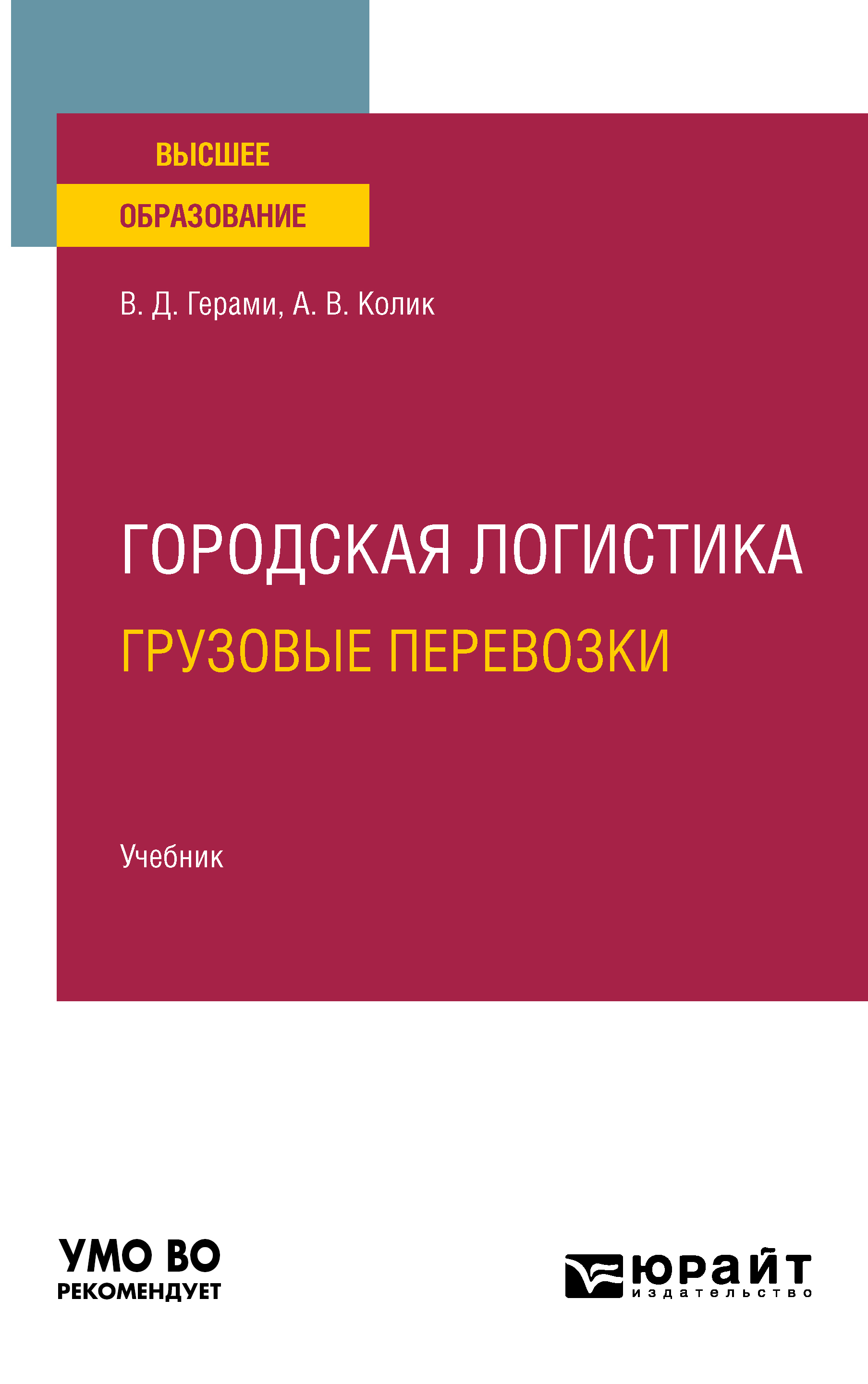Обложка книги «Городская логистика. Грузовые перевозки. Учебник для вузов»
