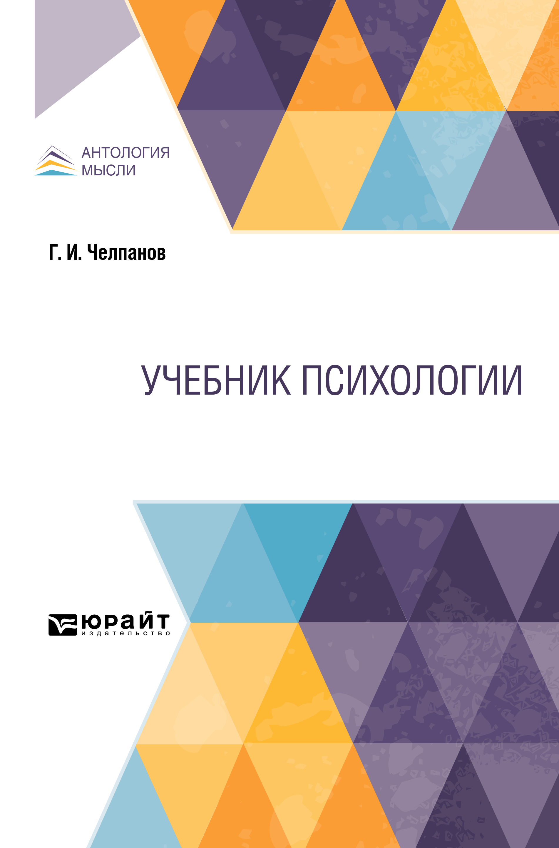 Обложка книги «Учебник психологии. Учебник»
