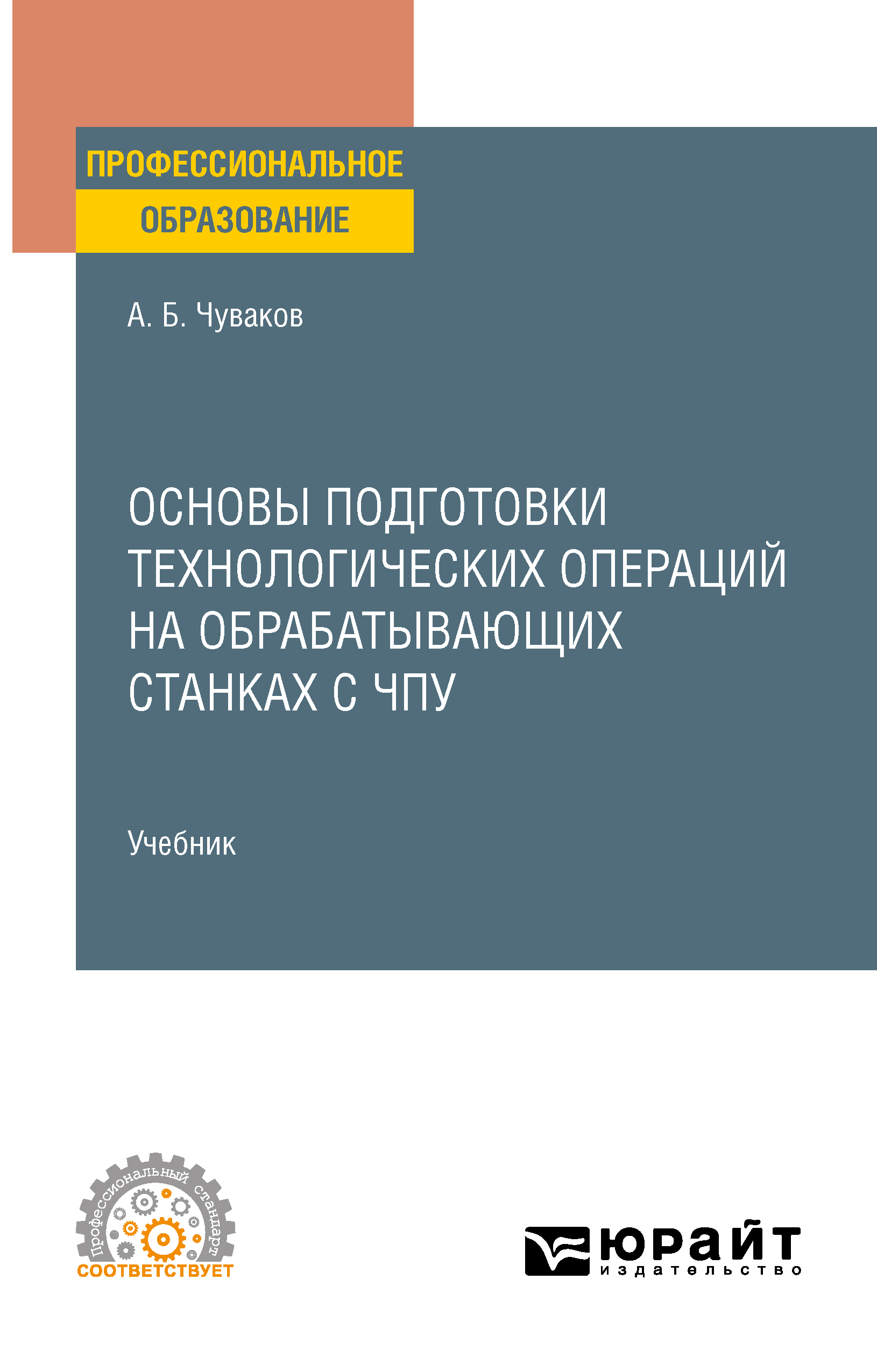 Обложка книги «Основы подготовки технологических операций на обрабатывающих станках с ЧПУ. Учебник для СПО»