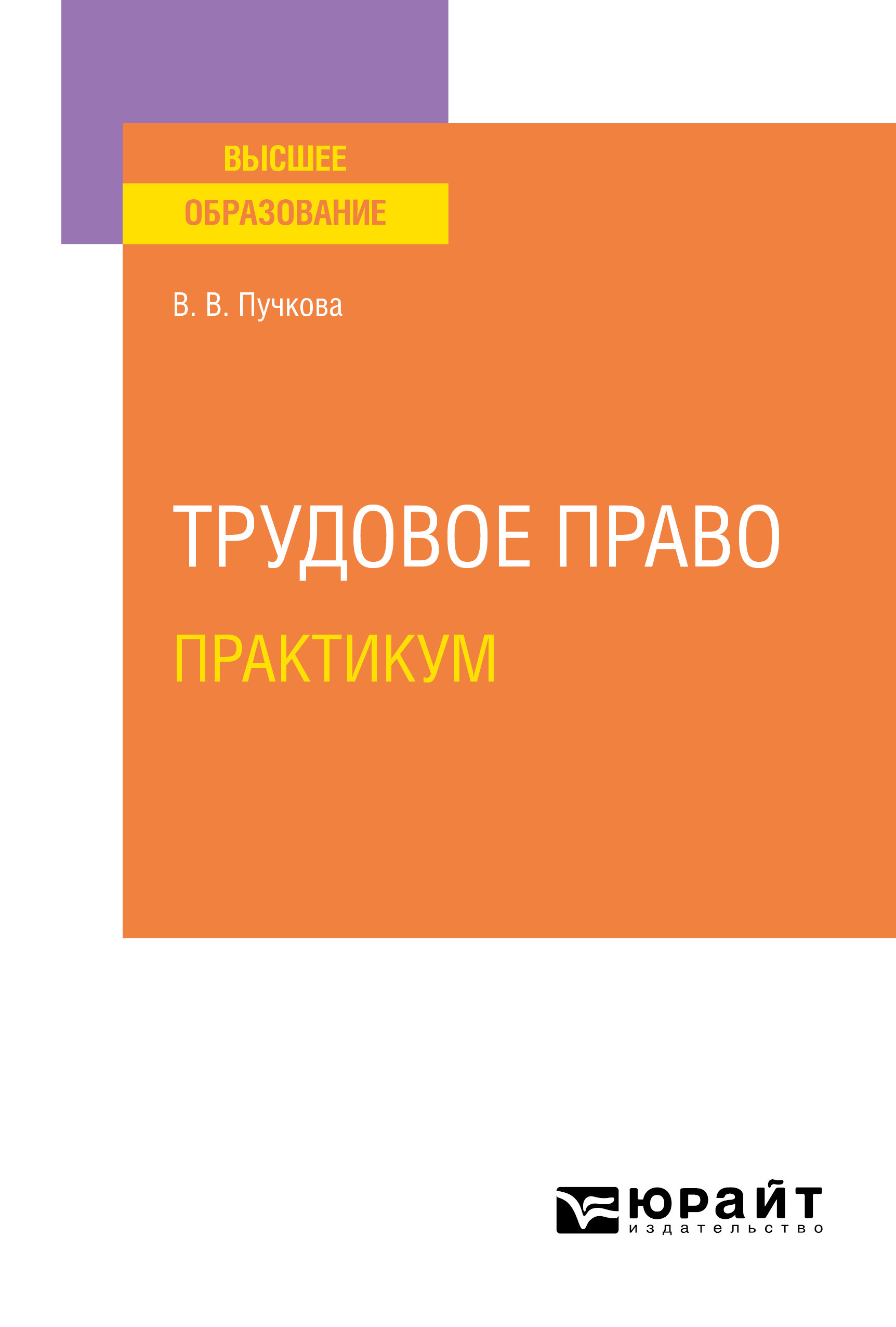 Обложка книги «Трудовое право. Практикум. Учебное пособие для вузов»