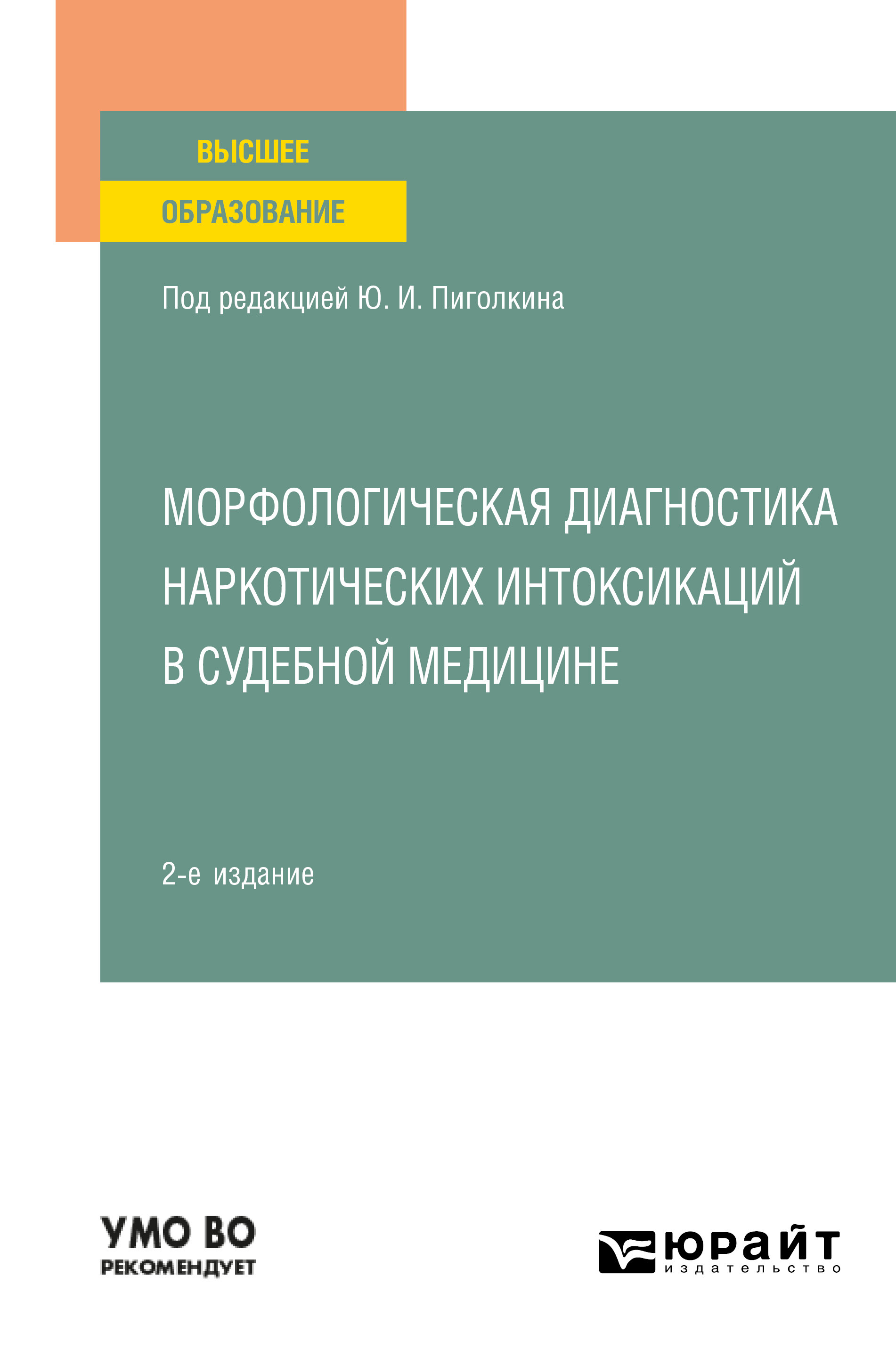 Обложка книги «Морфологическая диагностика наркотических интоксикаций в судебной медицине 2-е изд., испр. и доп. Учебное пособие для вузов»