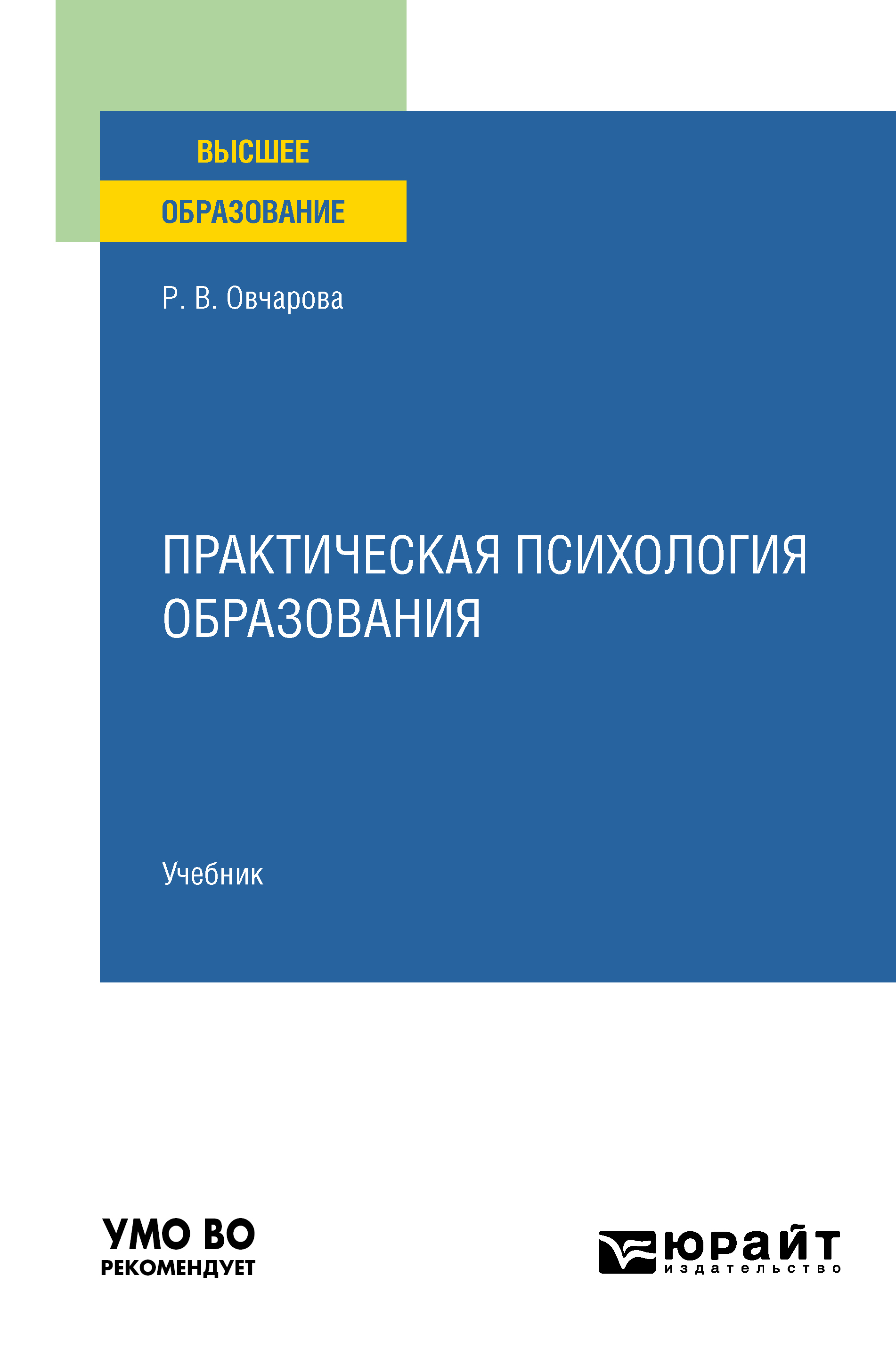 Обложка книги «Практическая психология образования. Учебник для вузов»