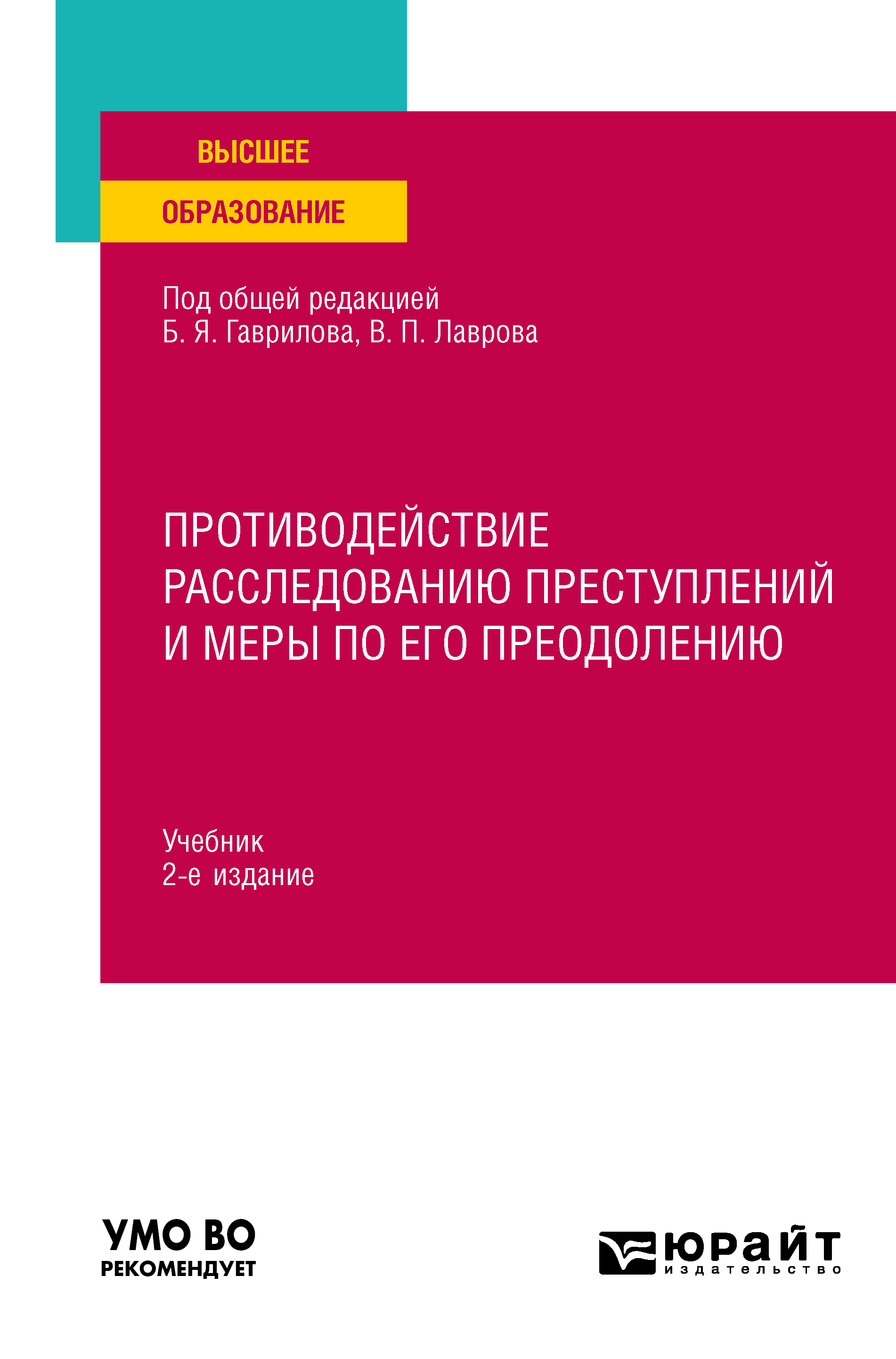 Обложка книги «Противодействие расследованию преступлений и меры по его преодолению 2-е изд., пер. и доп. Учебник для вузов»