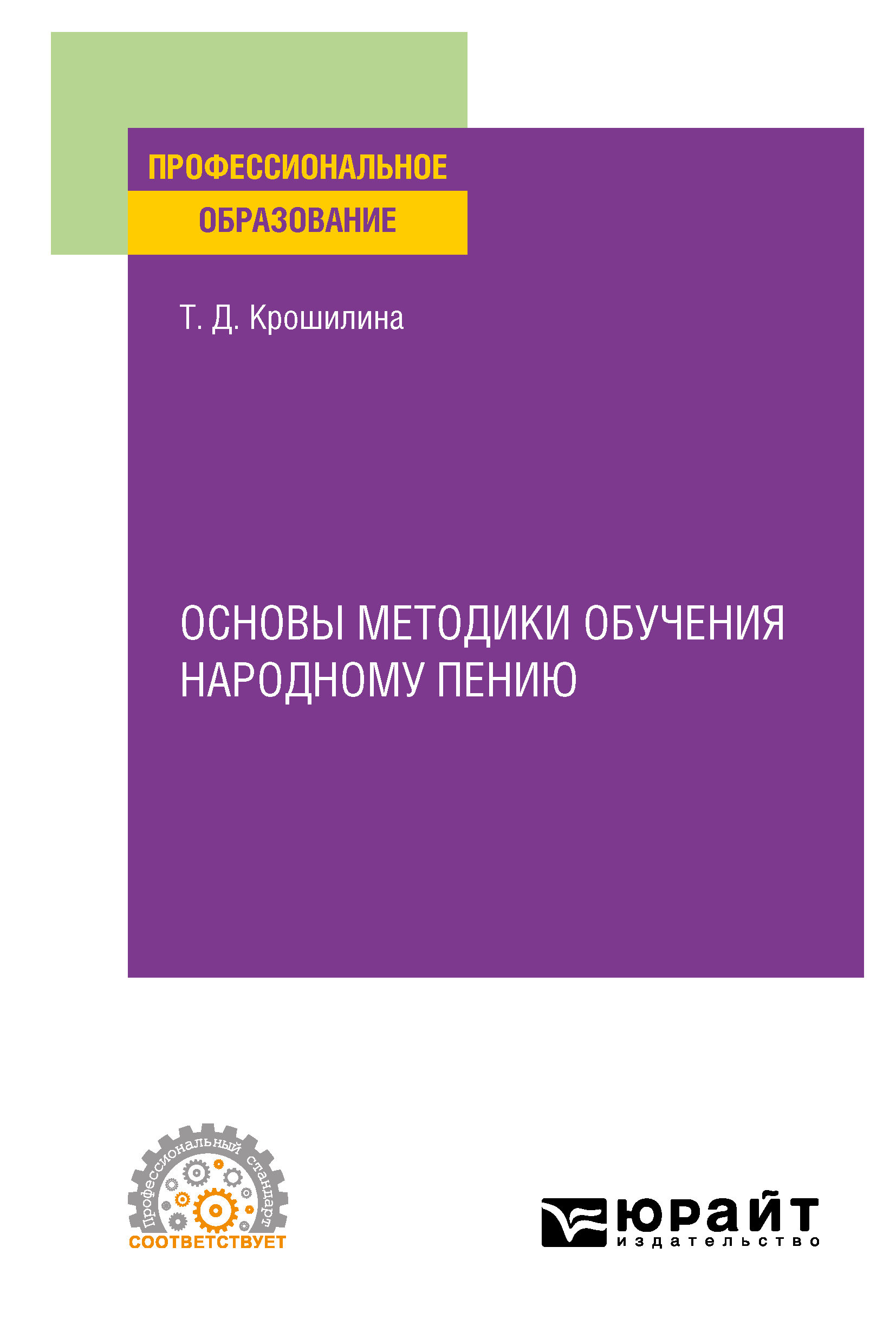 Обложка книги «Основы методики обучения народному пению. Практическое пособие для СПО»