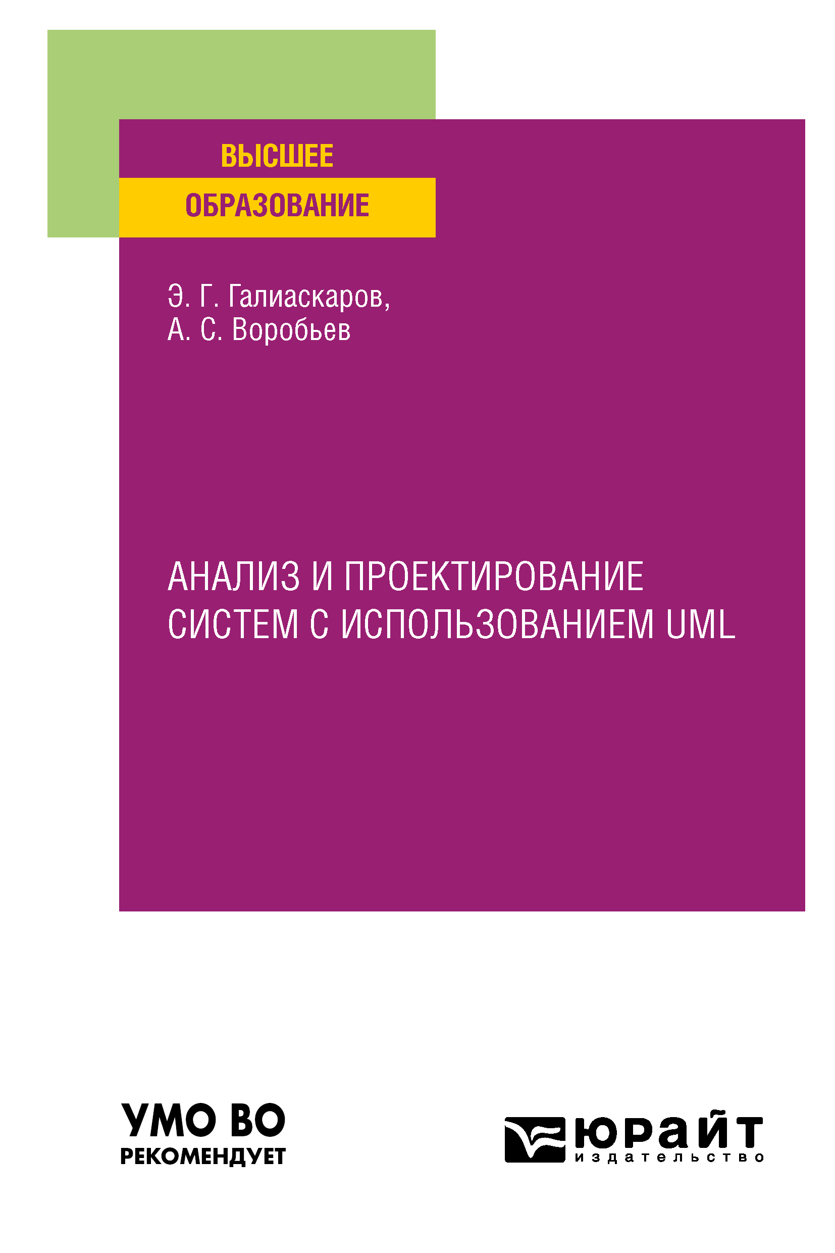 Обложка книги «Анализ и проектирование систем с использованием UML. Учебное пособие для вузов»
