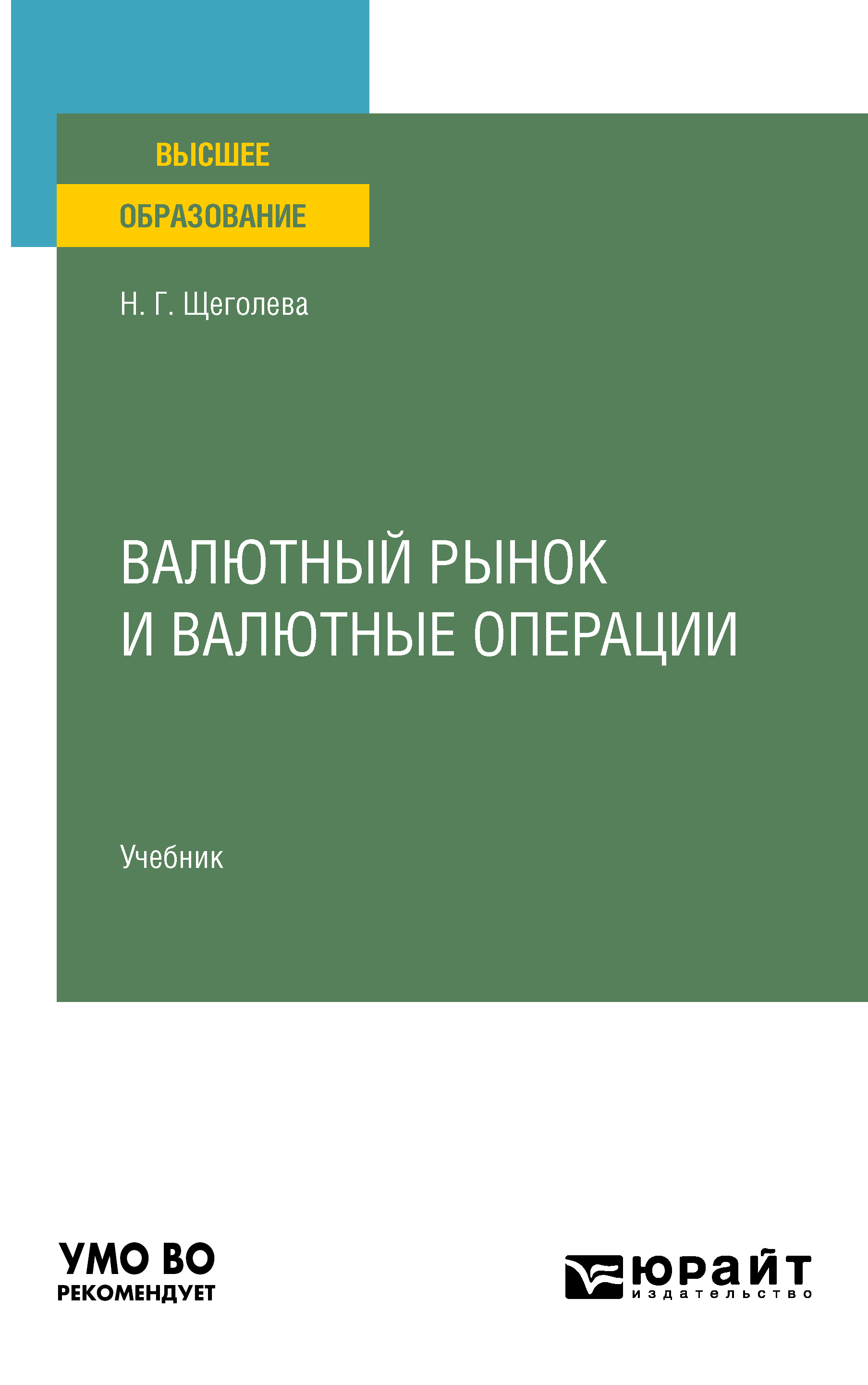 Обложка книги «Валютный рынок и валютные операции. Учебник для вузов»