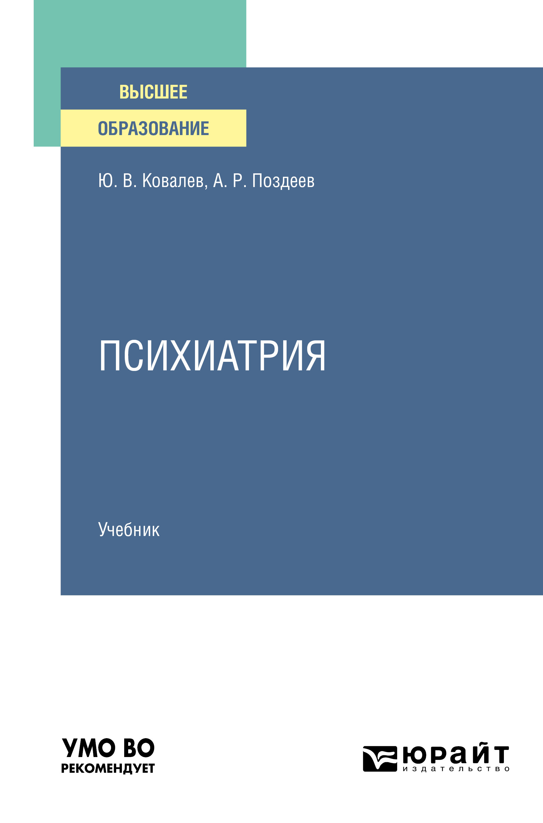 Обложка книги «Психиатрия. Учебник для вузов»
