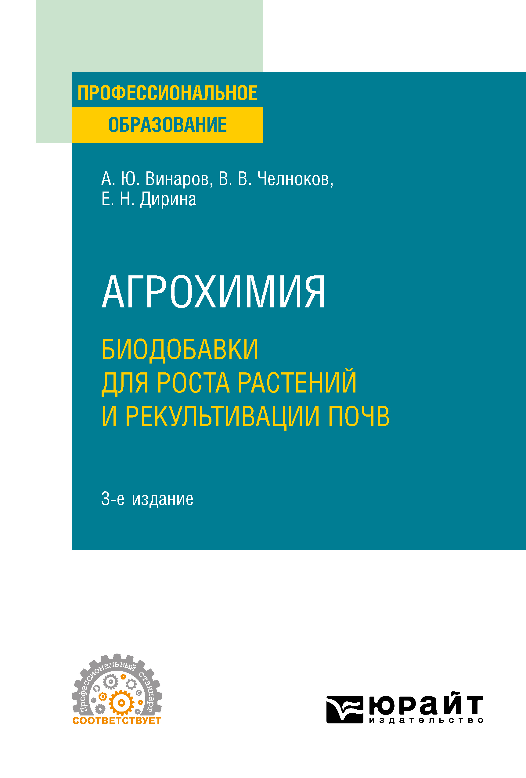 Обложка книги «Агрохимия: биодобавки для роста растений и рекультивации почв 3-е изд., пер. и доп. Учебное пособие для СПО»